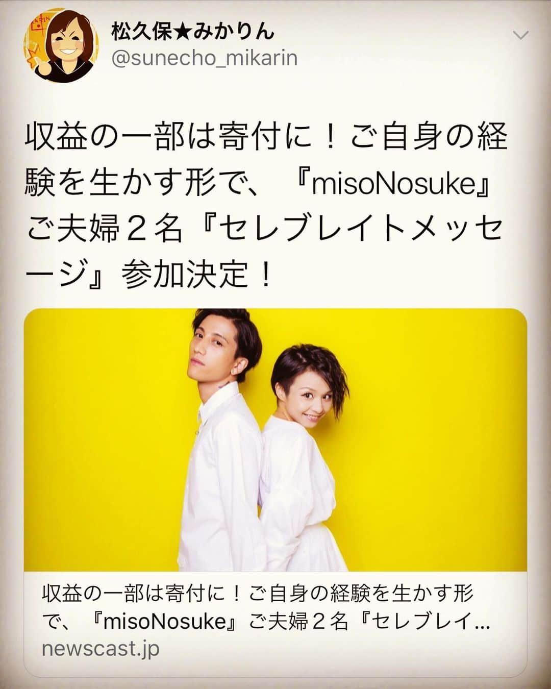 misoNosukeさんのインスタグラム写真 - (misoNosukeInstagram)「. . misonoの仕事のサポートから Nosukeのフォローやら misoNosukeのプライベートのケアまで いつもお疲れ様です（笑） . . えっ！？ もうすでに幸せやで！？ 恵まれてるし愛されてるし 笑って過ごせてます（笑） . ↓ . #repost by @mikarin.matsukubo . . misonoちゃんお誕生日おめでとう。 夫婦で笑って過ごせる1年になりますように。 最高の嫁と旦那です。 Nosukeにも家族にも仲間にもファンにも愛されて たくさん幸せになって欲しい。 . #misono #10 月 #13 日 #誕生日 #35 歳」10月13日 13時00分 - misono_koda_official