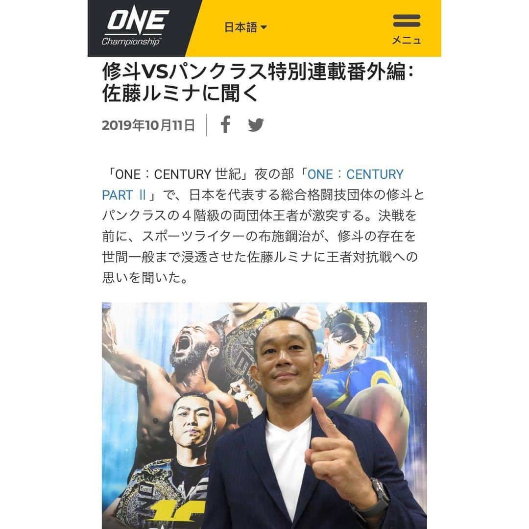 佐藤ルミナさんのインスタグラム写真 - (佐藤ルミナInstagram)「@onechampjp OPINION にてパンクラスとの対抗戦について語りました！必読！  #onechampionship #ONEcentury #修斗 #修斗伝承 #shooto #パンクラス #pancrease #weareone #onelink」10月13日 9時10分 - ruminasato