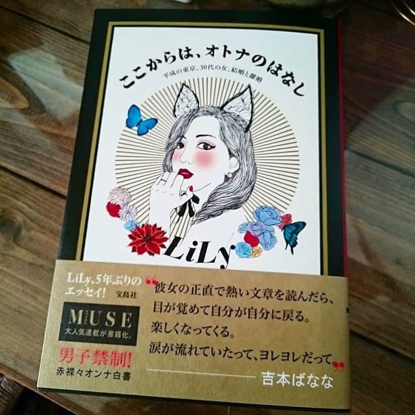 LiLyさんのインスタグラム写真 - (LiLyInstagram)「既婚未婚バツイチ に子供アリナシ.. それぞれの人生が いろんな道へと 枝分かれし始める 独特の寂しさ。→ オトナ初心者30代🔰  そんな #エッセイ です。  #ここからはオトナのはなし  帯は大好きな #吉本ばなな 様  タグ付けして 頂いた タイミングで 思い出す本。  赤裸々オンナ白書🌹  rg from @jurikatayama13 sama🌹」10月13日 23時42分 - lilylilylilycom