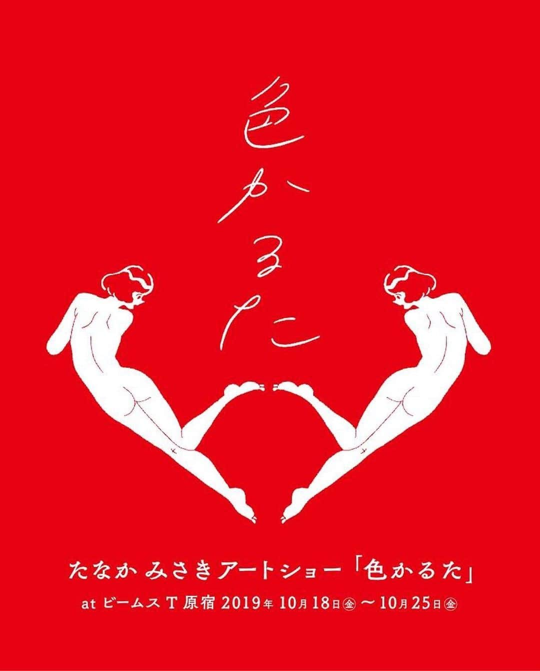 たなかみさきさんのインスタグラム写真 - (たなかみさきInstagram)「ビームスTと一緒にちょっとスケべな かるたを作りました。 原画展示と、グッズを展開します。 初日のオープニングで踊り狂ってますので、是非いらっしゃってください！  人の叙情をモチーフにユーモアと色気を織り交ぜたイラストを描く＜たなかみさき＞のアートショーを10月18日（金）より「ビームスT 原宿」にて開催します。 “色かるた”と題した今回のアートショーでは、『かるた』をモチーフに、たなかみさきが考える50音のイメージを描き出しました。 それらの作品を展示、販売するほか、アートを落とし込んだTシャツやフーディ、手ぬぐいなどのアイテムも販売します。 また、今回のイベント為に作成した特注のかるたセットも必見です。 エモーショナルで季節感あふれる、たなかみさきの世界観を堪能できるイベントに是非ご期待ください。 . RECEPTION PARTY 10/18(Fri)19:00〜21:00 DJ:@shohei_yamashita0000  どなたでもご来場頂けます。 お誘い合わせの上、是非お越し下さいませ。 . @misakinodon @beamst #たなかみさき #beamst」10月13日 22時17分 - misakinodon