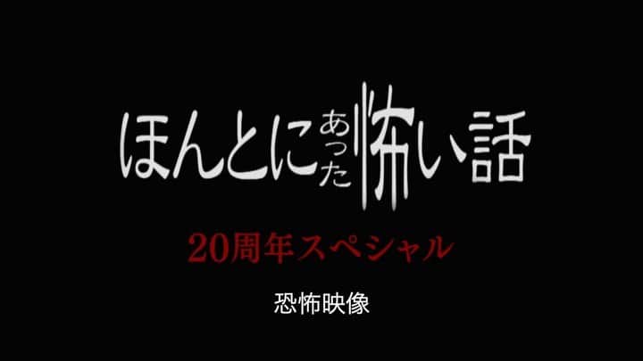 ほんとにあった怖い話　20周年スペシャル【公式】のインスタグラム