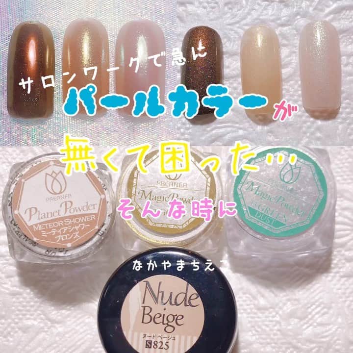 なかやまちえこのインスタグラム：「‪サロンワーク対応術！パールカラーが無くて困った！そんな時に…‬ ‪https://youtu.be/v-G0hQlmfII‬⠀ 詳しくはYouTubeを見てね👀（プロフにリンクあります） #nail #nails #nailart #ネイル #美甲 #ネイルアート  #clou #nagel #ongle #ongles #unghia #japanesenailart #manucure #네일 #젤네일 #네일아트 #네일리스트 #japanesenails #manicurist #gelnails #أظافر #howtonail #nailtutorials #サロンワーク #mirrorpowder #ミラーパウダー #ユニコーンパウダー #unicornpowder #オーロラパウダー #aurorapowder」