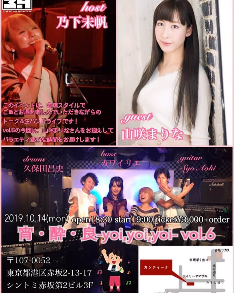山咲まりなのインスタグラム：「明日！出ます！！10/14(祝月)  乃下未帆主催💛 「宵・酔・良-yoi,yoi,yoi-  vol.6」 にゲスト出演させてもらうよー!!☺️🌸 @赤坂ふらっとんカンティーナ  start19:00 ¥3,000+order これ読んだまだ会ったことないあなたにも！会ってみたいよ🥰会いに来てみてほしいよ🥰明日待ってるね💋💕 ▪️ご予約 yoyaku3434@gmail.comまで💌🙏 ※インスタコメントでもDMでもOKです🙆‍♀️🌸」