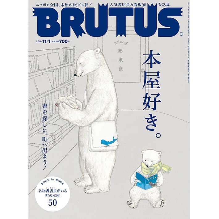 ブルータスさんのインスタグラム写真 - (ブルータスInstagram)「【本屋好き★10月15日発売】本好きが目指す本屋へ。歌人・穂村弘さん、作家・滝口悠生さん、漫画家・渋谷直角さんが本屋密集エリアをパトロール。また、編集者岡本仁さんによる、高松、新潟、盛岡の本屋をめぐる旅も！  #本屋 #古本屋 #本屋さん #本屋好き #本屋巡り #books #本 #書店 #本のある空間 #読書 #book #穂村弘 #渋谷直角」10月13日 17時13分 - brutusmag