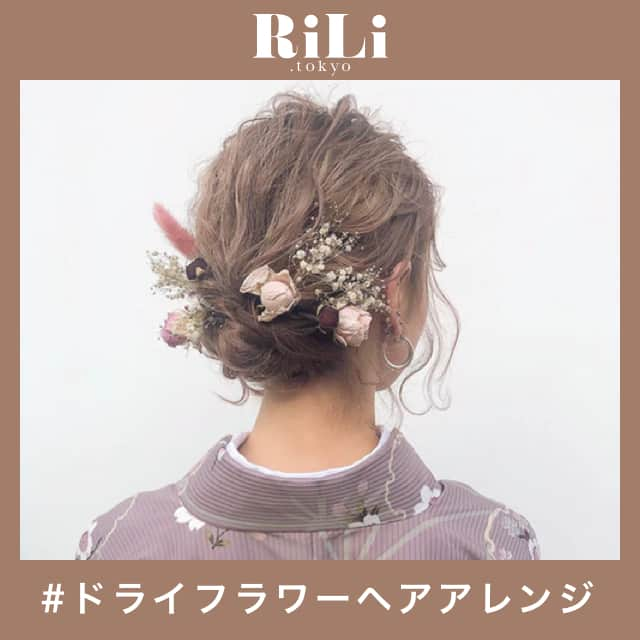 RiLiさんのインスタグラム写真 - (RiLiInstagram)「特別な日に👱🏻♀💐【ドライフラワーヘアアレンジ】 ..... 成人式やその前撮り、ドレスアップした日など……特別な日の髪型には【ドライフラワーヘアアレンジ】がぴったり👱🏻♀💐一気に華やかな雰囲気になれるよ🌼🌼 ドライフラワーでできたヘアアクセは、お店でGetしている子もいれば、自分で手作りしている子も🙊🙊お洋服に合わせて、好きなお花を選んでね🌈 ドライフラワーを持参して美容師さんにお願いしている子も多いよ✨思い出に残したい特別な日は、髪型もかわいく……😳🔔 ❣ ❣ ❣ ❣ ❣ サイトやSNSで掲載させていただくお写真募集中😘📸 かわいいコーデやアイテム、注目スポットなどが撮れたら、ハッシュタグ→#rili_tokyo  を付けて投稿❗ ． Special Thanks💋 Photo by @rui1017 @bepu_chan @__nnm09 @ynm6568 @m_o.710 @yura.qit @medamaru0 @yuuka.miwa0615 @yuri__tkrn ． #秋 #秋コーデ #ドライフラワー #ドライフラワーアレンジ #ドライフラワー髪飾り #成人式ヘアアレンジ #ヘアアレンジ #お呼ばれアレンジ #成人式 #結婚式アレンジ  #くすみカラーコーデ #消えそうな色コーデ  #ブラウンコーデ #ベージュコーデ  #ワントーンコーデ #シンプルコーデ  #カジュアルコーデ #ガーリーコーデ #置き画 #置き画くら部 #今日のコーデ #コーデ #コーディネート #RiLi  #おしゃれさんと繋がりたい #お洒落さんと繋がりたい #ファッション #패션스타그램 #ootd」10月13日 18時00分 - rili.tokyo