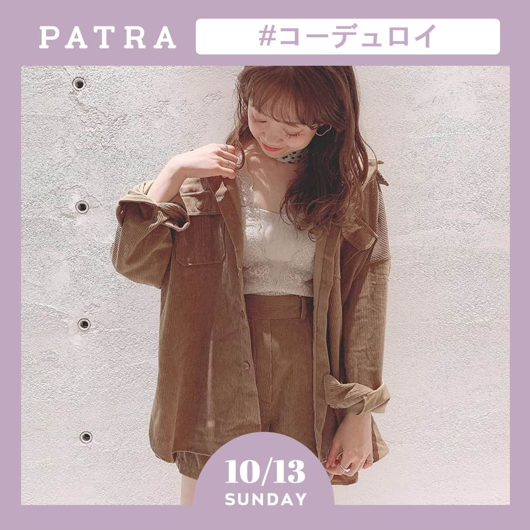 PATRA magazineさんのインスタグラム写真 - (PATRA magazineInstagram)「10/13♡スワイプしてね👉「秋冬定番のコーデュロイ❤️」⠀ .⠀ 秋冬定番のコーデュロイは、今年ももちろん大人気♩⠀ パンツにスカート、ジャケットにバッグまで種類豊富♡⠀ ⠀ コーデュロイは保温効果が抜群♡⠀ 半袖やキャミソールと合わせられるのもポイント！⠀ 実は秋にぴったりな素材だよ。⠀ ⠀ 今年のコーデュロイアイテムはもう手に入れた？⠀ .⠀ Thank you 🌹⠀ @ayanonnn32 / @aoiikegaya⠀ @moe___u / @yuzutarosu9876⠀ @namiy_73 / @fin_moo⠀ ⠀ .⠀ 今女の子の中で流行っているコトやITEMがあればPATRAをタグ付けして教えてね❤︎⠀ 皆さんのすてきな投稿をぜひ紹介させてください！⠀ .⠀ .⠀ #PATRA #お洒落さんと繋がりたい #おしゃれさんと繋がりたい #コーデュロイ #コーデュロイジャケット #コーデュロイコーデ #コーデュロイパンツ #コーデュロイシャツ #コーデュロイスカート #秋コーデ #秋服 #秋 #秋コーディネート #コーディネート #コーデ⠀」10月13日 20時55分 - patra__jp