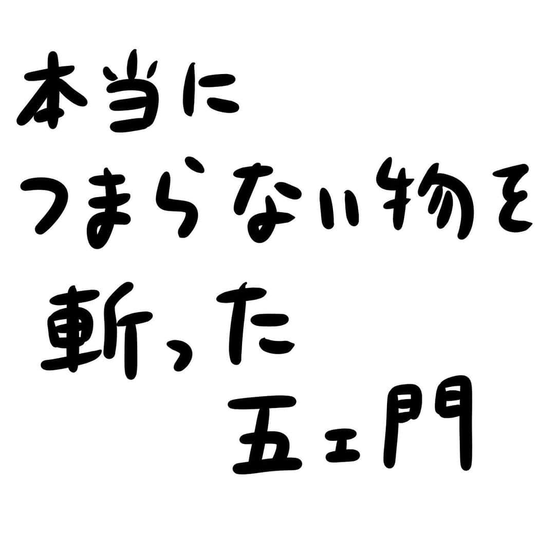 おほしんたろうのインスタグラム：「どれだけしつこく聞いても、ずっとこんな感じ。 . . . . . #おほまんが#マンガ#漫画#インスタ漫画#イラスト#イラストレーター#イラストレーション#五ヱ門」