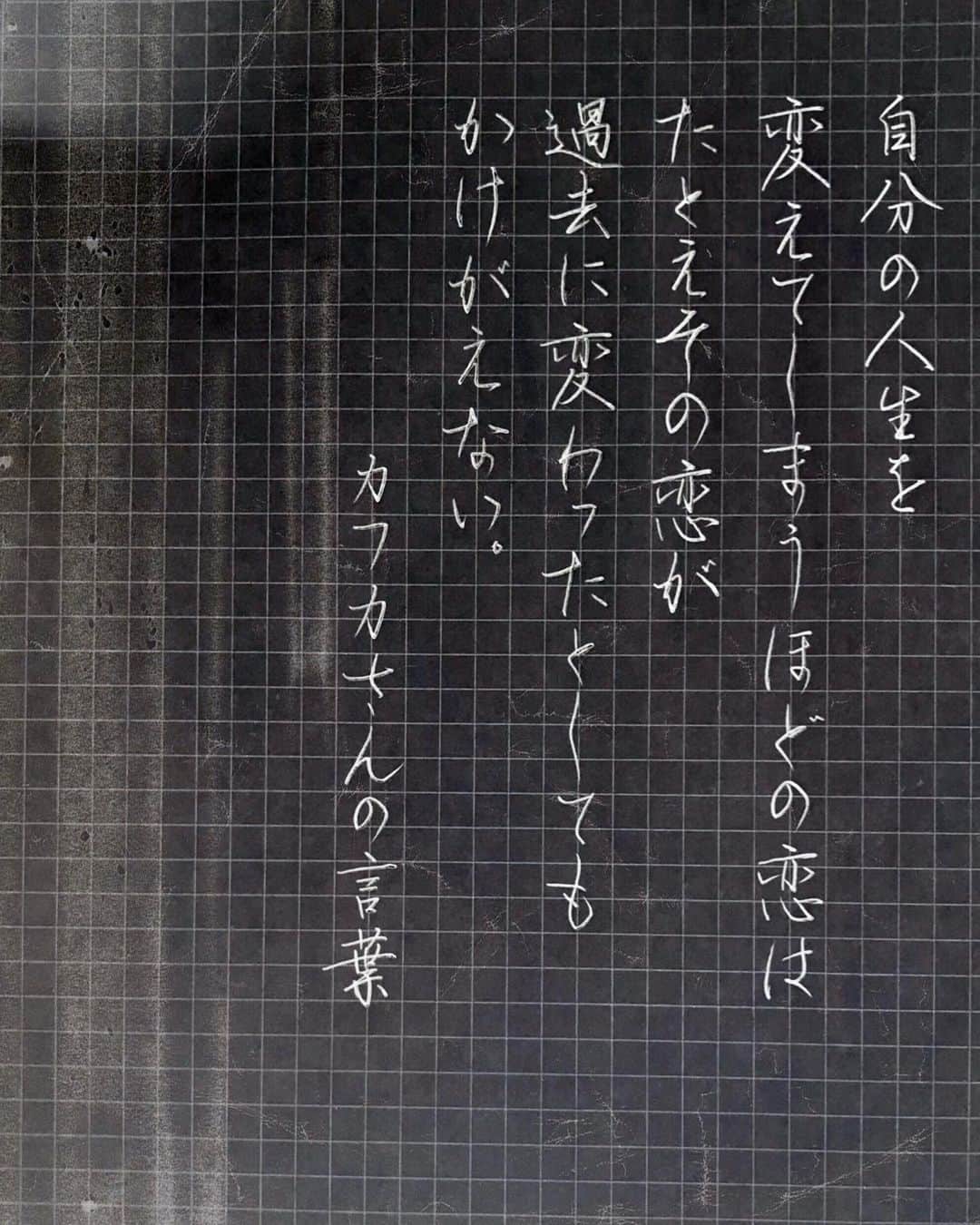 鈴木暁昇のインスタグラム：「* カフカさんの言葉 @kafuka022 * 先日、金スマでの浜崎あゆみさんのM〜愛すべき人がいてを、ふと見ていて、この言葉に合ってるなと。 * Love that will change your life is irreplaceable, even if that love has changed in the past.  Sorry for my poor English * *** *** *** *** *** *** ◆11月開講 鈴木曉昇通信基礎講座・新規受講生募集✨ * ◆11月開講 鈴木曉昇基礎クラス・新規受講生募集✨ * 詳しい内容はホームページに記載しております。申し込みはメッセージかホームページ問い合わせより受付致します。 * 🔎鈴木曉昇 🔎鈴木曉昇 書芸教室 * #書道 #鈴木曉昇 #和 #wabisabi #calligraphy #筆文字 #artistic #硬筆 #ペン字 #beautiful #chinesecalligraphy #japanesecalligraphy #墨 #sumi #書法 #japan #手書き #美文字 #手書きツイート #オリンピック #Olympic #japaneseculture #日本 #chineseculture #書道パフォーマンス」