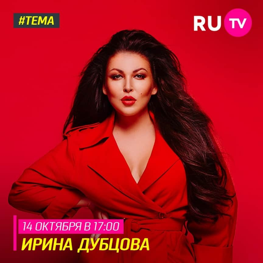 RU.TVさんのインスタグラム写真 - (RU.TVInstagram)「💥 Завтра в программу «Тема» приходит Ирина Дубцова @dubtsova_official с премьерой клипа «Не целуешь» ⠀ 💁 Хочешь узнать самые интересные подробности о съемках клипа? Тогда включай Телеканал RU.TV 14 октября в 17:00! ⠀ #рутв #rutv #тема #иринадубцова」10月14日 0時15分 - ru_tv