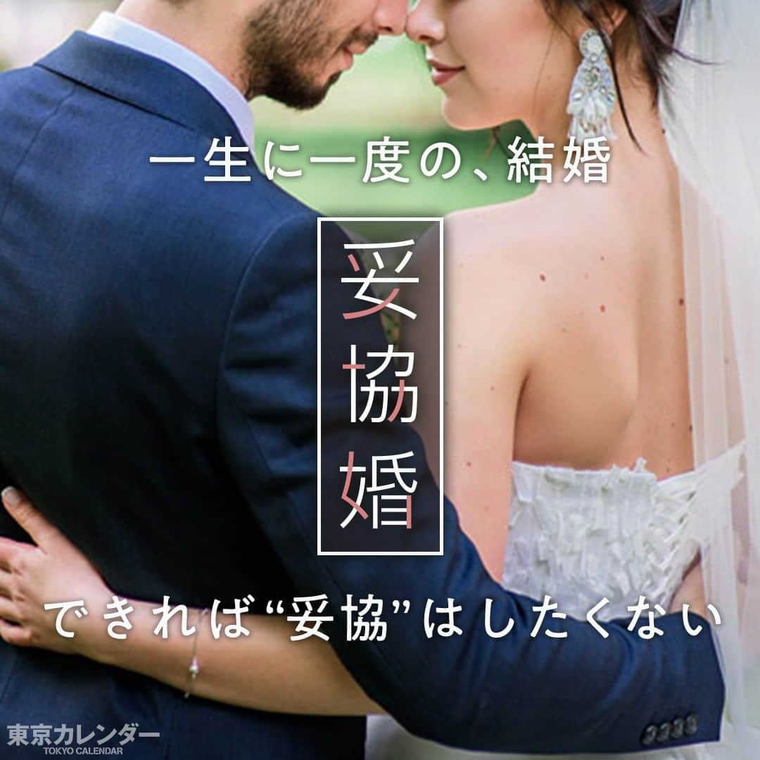 東京カレンダーさんのインスタグラム写真 - (東京カレンダーInstagram)「一生に一度であるはずの、結婚。できれば妥協はしたくない。⠀⠀⠀⠀⠀⠀⠀⠀⠀ だが経験者たちは口を揃えて、「どこか妥協した方が良い」と言うものだ。⠀⠀⠀⠀⠀⠀⠀⠀⠀ .⠀⠀⠀⠀⠀⠀⠀⠀⠀ 幸せな結婚生活を送っているように見える夫婦たちも、少なからず何かを諦め結婚を決めたのだろうか？⠀⠀⠀ .⠀⠀⠀⠀⠀⠀⠀⠀⠀ 本連載では、その核心に迫る―。#東カレ小説 #ライター募集中⠀⠀⠀⠀⠀⠀⠀⠀⠀ .⠀⠀⠀⠀⠀⠀⠀⠀⠀ 【結婚相手に“顔”は求める？28歳女が、結婚するために諦めた1つの条件とは】⠀⠀⠀⠀⠀⠀⠀⠀⠀ .⠀⠀⠀⠀⠀⠀⠀⠀⠀ File1：イケメン好きだった女. 名前：麻衣子さん. 年齢：33歳. 職業：歯科衛生士. 結婚歴：3年. ご主人の職業：5歳年上の金融機関勤務. . 「私、無類のイケメン好きなんです」. .開口一番にそう教えてくれた麻衣子さん。. . 彼女は元々、丸の内にある歯科医院に勤めていたが、結婚・出産を機に一度退職。. .最近になってまた仕事復帰したそうだが、そんな彼女が、過去に男性を選ぶ基準はとにかく“顔”だったと言う。. . 「だって一緒にいるなら、見ていて“好きだな♡”って思えるような、見栄えの良い方が絶対にいいじゃないですか。何よりも子供が生まれた時のことを考えると、やっぱり顔が良い方がいいなって」. . だがご主人・久志さんの写真を見せてもらうと、思わず言葉に詰まってしまった。. . 誠実で優しそうな雰囲気ではあるが、イケメン好きだという女性が選ぶ見た目の男性ではなかったからだ。. . 「そうなんです。“結婚するなら、絶対にカッコイイ人”と決めていたのに、最終的に、“顔”は諦めました」. . イケメン好きだった彼女が、それでも今のご主人を選んだ理由は何だったのだろうか？⠀⠀⠀⠀⠀⠀⠀⠀⠀ .⠀⠀⠀⠀⠀⠀⠀⠀⠀ 顔を妥協した“妥協婚”。顔がタイプではない人との結婚生活とは？⠀⠀⠀⠀⠀⠀⠀⠀⠀ ⠀⠀⠀⠀⠀⠀⠀⠀⠀ 続きは『東カレアプリ』にて⠀⠀⠀⠀⠀⠀⠀⠀⠀ .⠀⠀⠀⠀⠀⠀⠀⠀⠀ .⠀⠀⠀⠀⠀⠀⠀⠀⠀ #東カレ#小説#ドラマ⠀⠀⠀⠀⠀⠀⠀⠀⠀⠀⠀⠀ #東カレドラマ#東京カレンダー#都内グルメ#東京グルメ #tokyo#恋愛#妥協婚#結婚生活#イケメン⠀ #恋愛小説#恋愛ドラマ#婚活#結婚#夫#妻#夫婦#彼氏」10月14日 6時00分 - tokyocalendar