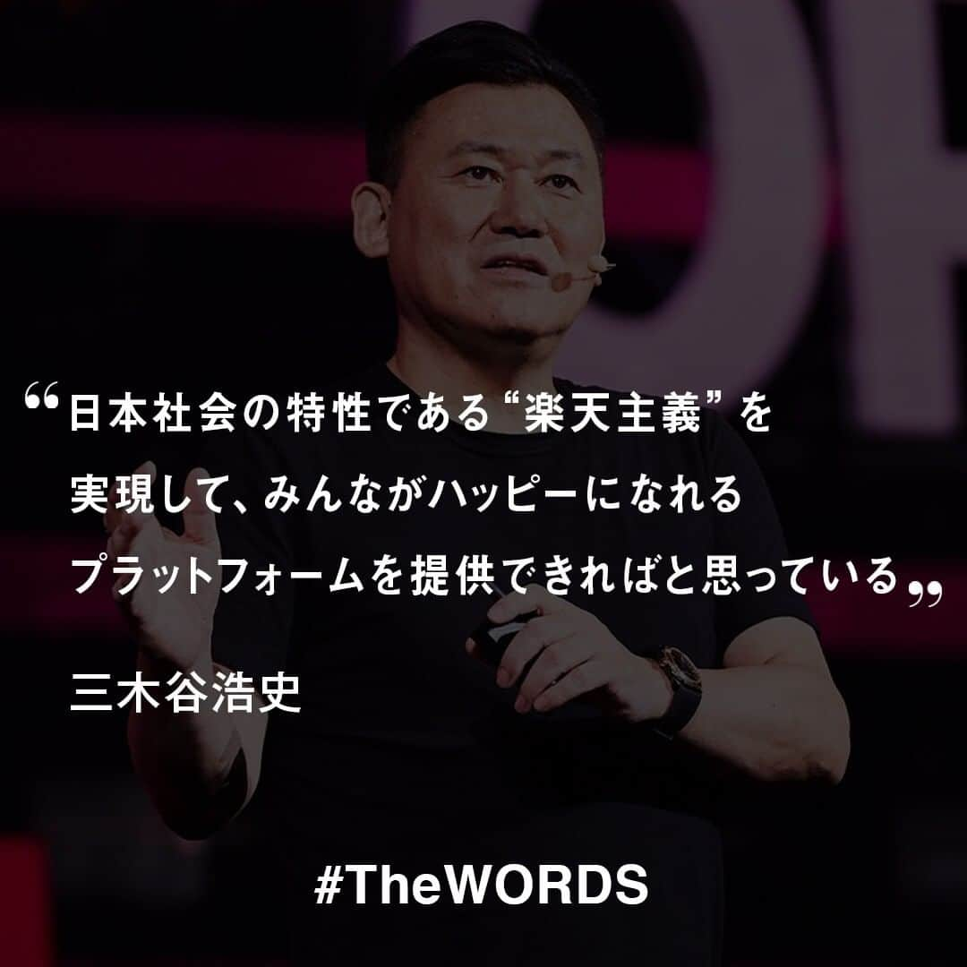 WWDジャパンさんのインスタグラム写真 - (WWDジャパンInstagram)「日本社会の特性である“楽天主義”を実現して、みんながハッピーになれるプラットフォームを提供できればと思っています。﻿ ﻿ -三木谷浩史・楽天会長兼社長﻿ （2019年8月9日掲載、楽天の三木谷会長、小山薫堂、佐藤可士和が語る「世界で戦うための日本型ブランド戦略」から）﻿ ﻿ 【#TheWORDS】﻿ ファッション業界人の残した名言を日々の糧に。デザイナーやバイヤー、社長、編集長らの心に響く言葉をお届け。﻿ ﻿ PHOTO : KAZUSHI TOYOTA﻿ ﻿ #Rakuten #RakutenFWT #楽天 #三木谷浩史 #名言 #今日の名言﻿」10月14日 17時05分 - wwd_jp