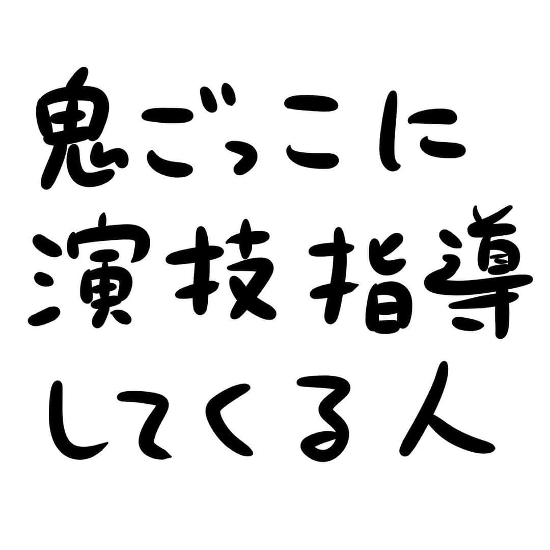 おほしんたろうのインスタグラム：「「せっかくやるんだったら、高いレベルの演技をやりたいじゃないですか」 彼はそう語った。 「子供だからこのくらいでいいか、というようにはしたくないんです。それは子供達に失礼だなって」 彼の指導は一見厳しく見える。 しかし、そこには子供達への信頼があったのだ。 . . . . . #おほまんが#マンガ#漫画#インスタ漫画#イラスト#イラストレーター#イラストレーション#鬼ごっこ」