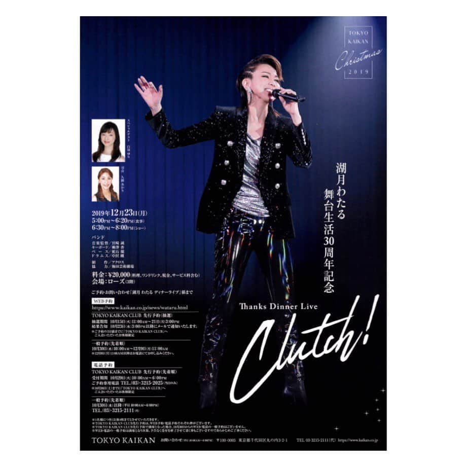 白羽ゆりのインスタグラム：「12月23日(月)湖月わたるさんの30周年ライブ「Clutch！」にゲスト出演することになりました。東京會舘ローズ。  宝塚時代からお世話になっている、わたるさんの舞台生活30周年を一緒にお祝い出来るなんて！嬉しいです！！ そういえば、2018年の12月23日も東京會舘のオープニングとしてコンサートに出演させて頂きました。2年連続同じ会場というのも、何だか嬉しく思います。  私も今から楽しみです！  明日から一般発売です。 ぜひ観にいらして下さい✨✨」