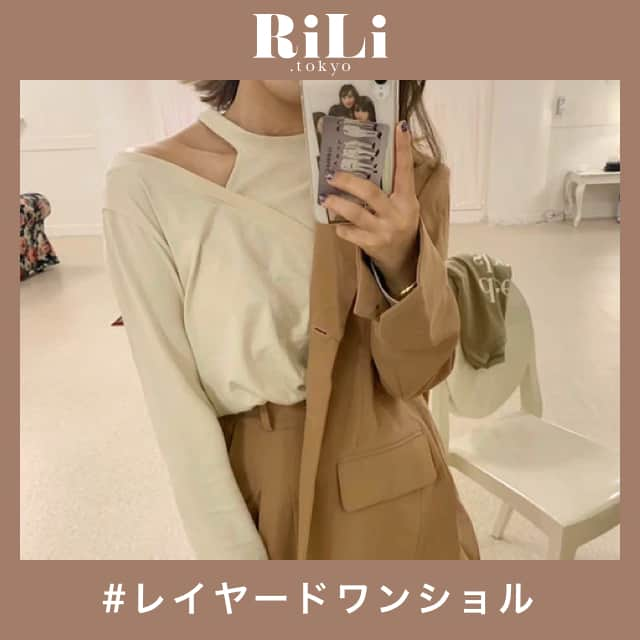 RiLiさんのインスタグラム写真 - (RiLiInstagram)「ワンショルの新しい着こなし方🍇【レイヤードワンショル】 ..... 今年大人気のワンショルダーの上級者テク【レイヤードワンショル】💒🎟手持ちのワンショルとビスチェを合わせることで完成するよ🍥なかには元から重ね着風のデザインになっていることも👱🏻♀💕 同系色のアイテムを合わせるのもおすすめだけど、ベージュ×ブラウンのように2色のカラーを合わせると、レイヤードがはっきりしてかわいいの💒🎠 トップスのみに限らずワンピースでのレイヤードワンショルでも👀肌見せに抵抗があった子もこのコーデなら挑戦しやすいかも🧜🏻♀💕 ❣ ❣ ❣ ❣ ❣ サイトやSNSで掲載させていただくお写真募集中😘📸 かわいいコーデやアイテム、注目スポットなどが撮れたら、ハッシュタグ→#rili_tokyo  を付けて投稿❗ ． Special Thanks💋 Photo by @97syw @lg1125k @nyaaalo @ayamiyuun @chihiro_asahina @98_02n @iori_2038 @30mmio @popo_318 @ayamiyuun ． #秋 #秋コーデ #ワンショル #レイヤード #ワンショルダー #重ね着 #肌見せ #トレンドファッション  #くすみカラーコーデ #消えそうな色コーデ  #ブラウンコーデ #ベージュコーデ  #ワントーンコーデ #シンプルコーデ  #カジュアルコーデ #ガーリーコーデ #置き画 #置き画くら部 #今日のコーデ #コーデ #コーディネート #RiLi  #おしゃれさんと繋がりたい #お洒落さんと繋がりたい #ファッション #패션스타그램 #ootd #outfit」10月14日 12時00分 - rili.tokyo