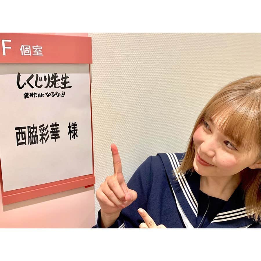 西脇彩華さんのインスタグラム写真 - (西脇彩華Instagram)「＊ ‼️今日放送‼️ 【お知らせ】 ・ テレビ朝日「しくじり先生 俺みたいになるな！！」出演します😇✨ ・ 【地上波】 10/14（月）深夜0時15分～放送 【Abemaビデオ】 10/14（月）深夜0時45分～無料配信 ・ #アンミカ さんによる授業😆最高でした！！！ なんと！あのハリウッドスター、アンジェリーナジョリーさんについて📖✨ Abemaでは地上波では流れなかった部分も無料で完全版としてみれるのでぜひそちらをご覧下さい🙏✨ ・ 制服も着ました！😂笑 #テレビ朝日 #テレ朝 #しくじり先生 #9nine #西脇彩華 #ちゃあぽん」10月14日 12時35分 - chapon_930