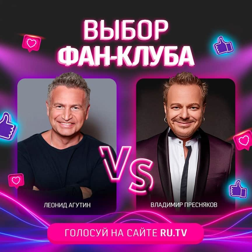 RU.TVさんのインスタグラム写真 - (RU.TVInstagram)「💜 Сегодня в «Выборе фан-клуба»: Леонид Агутин vs Владимир Пресняков ⠀ 🔥 Кто из них круче? ⠀ Заходи на сайт ru.tv голосуй за своего кумира. ⠀ #рутв #rutv #выборфанклуба #леонидагутин #владимирпресняков」10月14日 19時05分 - ru_tv