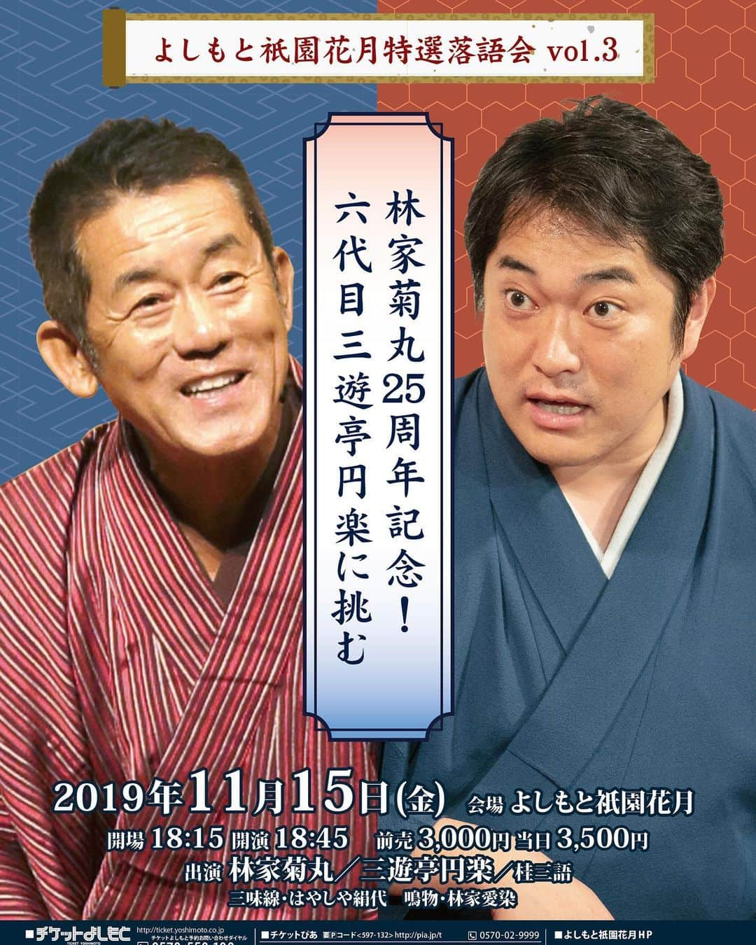 よしもと祇園花月さんのインスタグラム写真 - (よしもと祇園花月Instagram)「毎年11月🍁は恒例となった林家菊丸師匠の落語会🐲今年は笑点でもおなじみ、三遊亭円楽師匠をお迎えして名人芸をお聞かせします🌝  #よしもと祇園花月 #祇園花月 #林家菊丸  #三遊亭円楽 #落語 #アンが書いたよ #きょうも雨が降ったよね #アンのおしゃれ長靴は #虹の上を駆けて行くんだ」10月14日 19時21分 - gionkagetsu