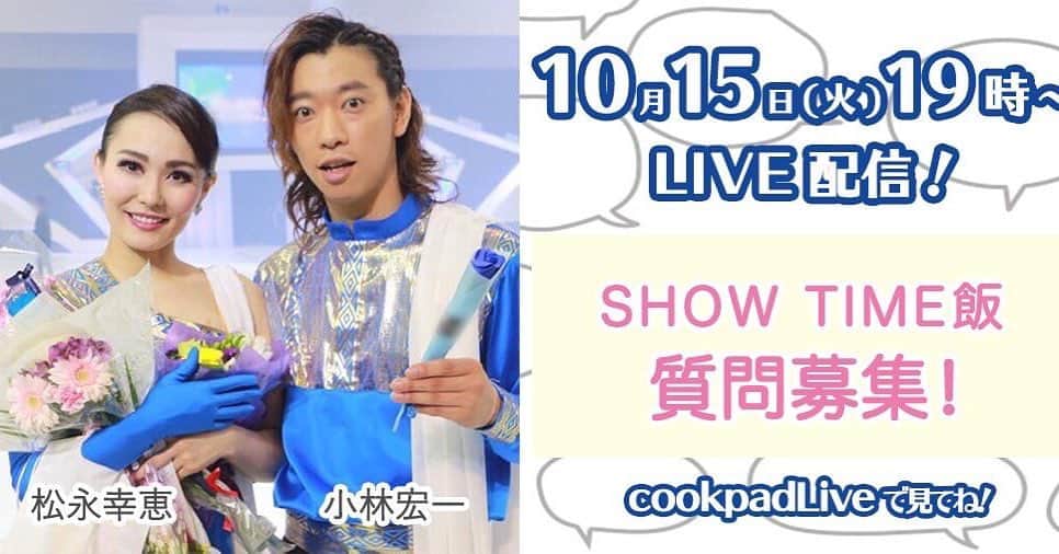 小林宏一のインスタグラム：「明日19時から生配信！ 緊張するー😭 皆さん見て下さいね😊 #cookpad」