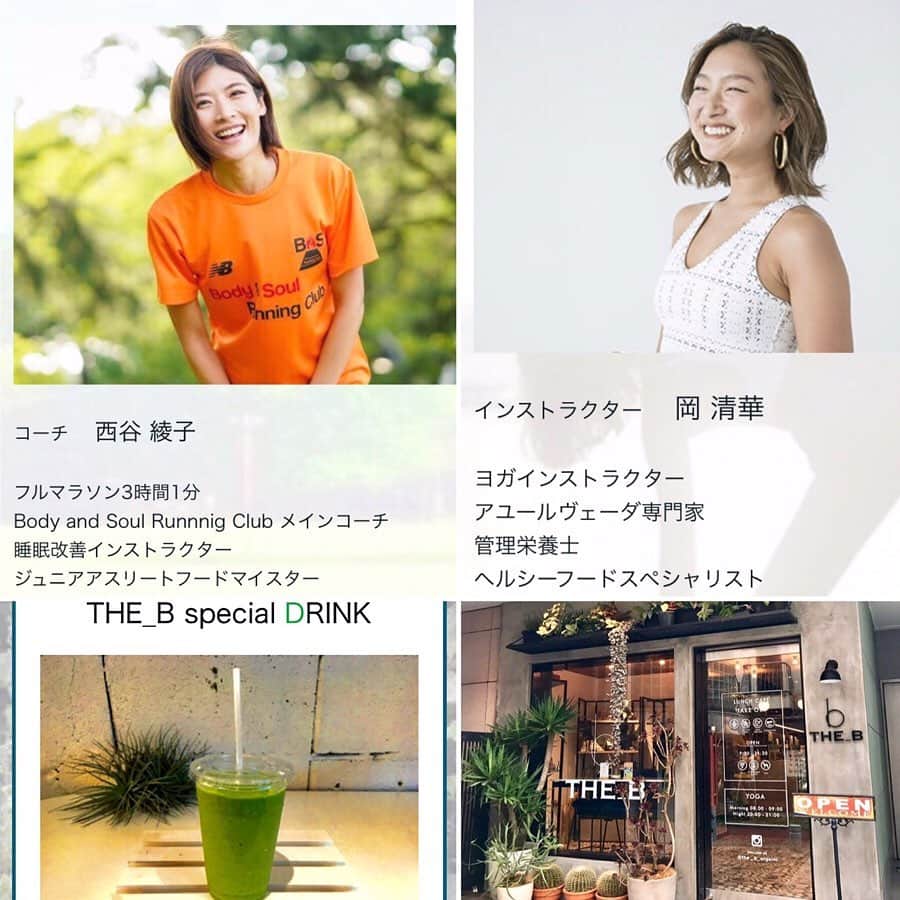 西谷綾子のインスタグラム：「✴︎ THE_B Wellness Event 【YOGA vs RUN vs DRINK】決定‼︎✨ ・ 大人気 ヨガインストラクターの岡清華さんと一緒に✨😆‼︎ @okasaya  清華さんは、自身のスキルアップのため常に探究心が強く、今はスリランカでお勉強中📝💓 ✴︎✴︎✴︎✴︎✴︎✴︎✴︎✴︎✴︎✴︎✴︎✴︎✴︎✴︎ ・ ・ 11/4(月・祝)9:00〜11:30 先着30名様なのでお早めにッ💛  お申込み&詳細はコチラ💁 https://normcoremarketing.com/event1104 どなたでもご参加ok☺️ ・ ・ 〜カラダもココロも健やかになる〜 ・ YOGAでコンディションを整え、 RUNで心地いい汗を流し、 オーガニックな素材を活かしたDRINKで栄養補給。 (カラダの消化力について活かせる生活の知恵 &運動後の栄養摂取や効能までお伝えします) ・ @the_b_vegan  表参道にあるTHE_Bで提供するDRINKをベースにしたYOGAとRUNのトリプルコラボレーション✨😊❣️ ✴︎✴︎✴︎✴︎✴︎✴︎✴︎✴︎✴︎✴︎ ・ 【YOGA】 45分間でRUNに必要な機能を高める呼吸法とヨガを行います。肺活量と体力を高め、呼吸に合わせたカラダの動き、可動域を拡げることで、包括的にバランスを整えます。 ・ ・ 【RUN】 約5㌔をゆっくりと無理のないペースで走ってみましょう。みなさんが”走るのがたのしい”と思っていただけるように、また効率よく走るためのアドバイスや改善のドリルも行います。 ・ ✴︎✴︎✴︎✴︎✴︎✴︎✴︎✴︎✴︎ ・ 私も普段ヨガも取り入れながらコンディションを整えています♡皆さんもこの機会に是非っ❣️ #表参道 #コンディショニング #ヨガ #ラン #オーガニック #健康 #美 #yoga #run #running #yoga #conditioning #drink #organic #natural」