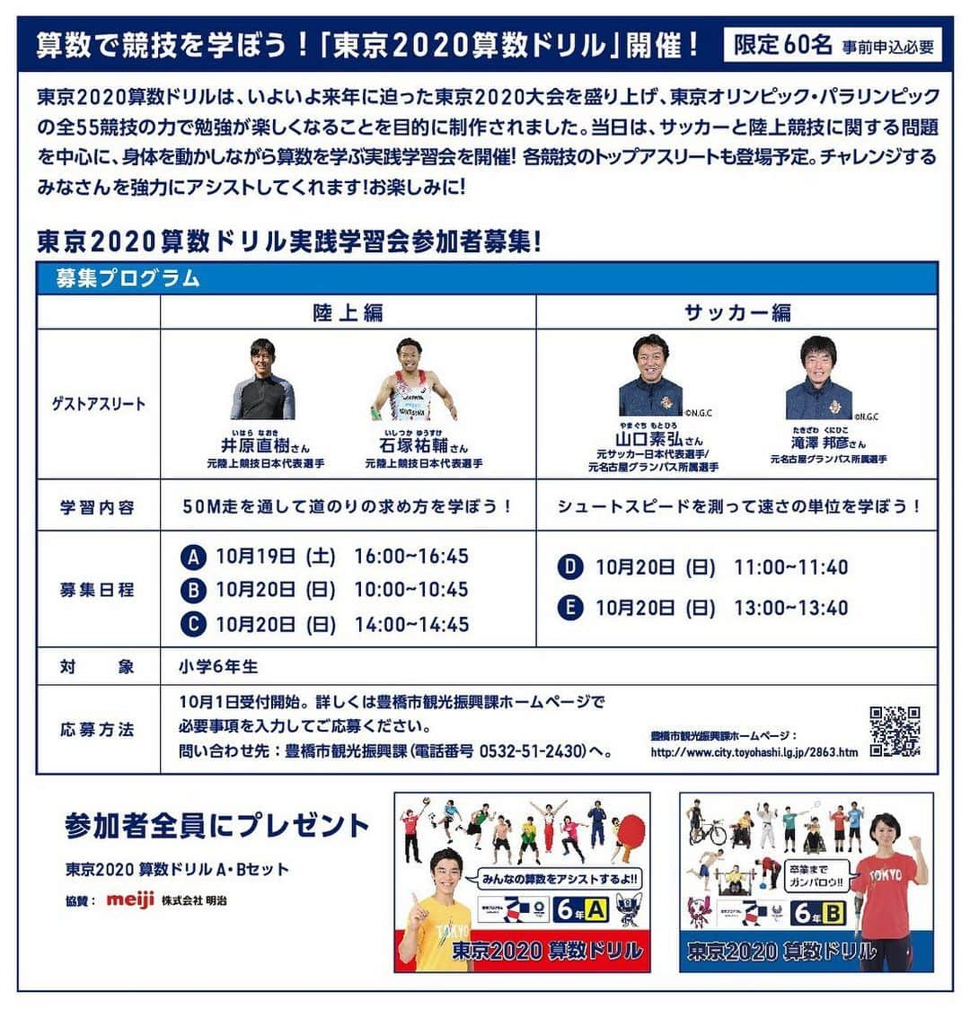 石塚祐輔のインスタグラム：「10月19日(土)、20日(日) 豊橋で東京2020の競技体験イベントが開催されます。 陸上を通して算数を学ぶ、『東京2020算数ドリル』プログラムにゲストアスリートとして参加します！  事前申し込みは豊橋市観光振興課まで↓ http://www.city.toyohashi.lg.jp/40681.htm  算数ドリルの他に小学生向けのかけっこ教室や陸上教室も開催します！詳しくは↓ https://tokyo2020.org/jp/special/lets55/2019101/  是非来てみてください^_^  #2020 #オリパラ #イベント」