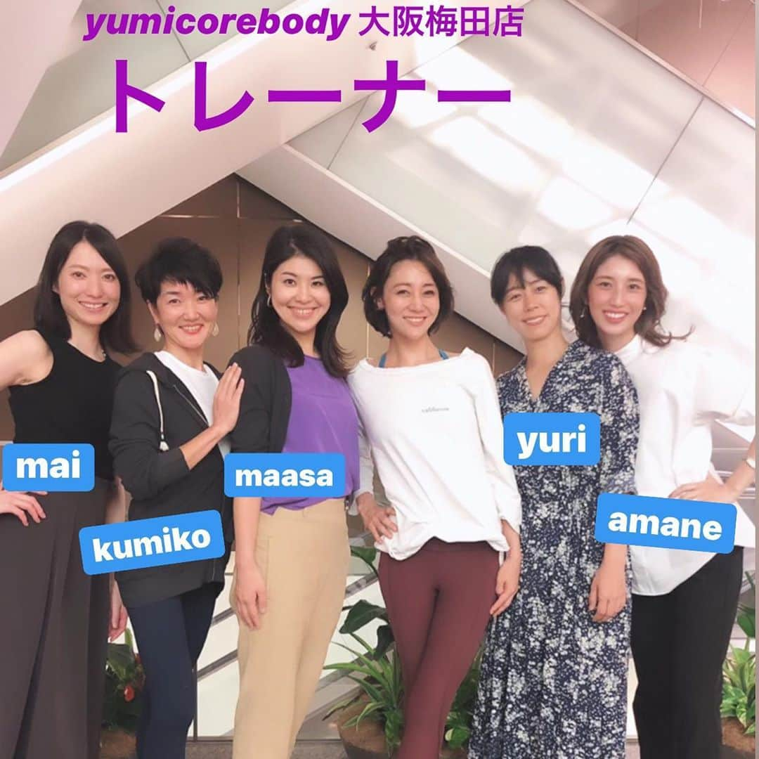 村田友美子さんのインスタグラム写真 - (村田友美子Instagram)「9月末に関西にyumicorebody大阪梅田店をopen致しました‼️ 東京以外では初となるスタジオ。  当初より大阪にもスタジオをというお声を多く頂いていたものの、実はかなり悩みました。  私のスタジオはただ一緒に身体を動かすというものではなく、骨を変えたり身体の使い方を細かく指導しています。  ほぐしといってもただ痛い所硬い所にあてるのではなく、整体要素を含んでいるのであてる場所やボールののり方、動かし方が重要になります。 ストレッチやトレーニングも含め、かなり身体の深部を意識させるものが多く、トレーナーの知識、伝える力がとても大切なのです。  東京のレッスンをそのまま再現するためにも、トレーナー育成にはかなり時間を要し、この度私のメソッドを再現してくれる素晴らしいトレーナーに恵まれたことから大阪店を無事openすることが出来ました。  大阪店のほとんどのトレーナーはインストラクター経験があり、かなり知識が豊富な先生でとても頼もしく、そして関西らしくおもろい先生ばかり😍  ご家族を残して東京にも何度も研修にくる熱心な先生達！もちろん、みんな自らの身体を変えた先生なので最高&最新のレッスンをお届けして参ります‼️ 関西の方にもぜひこのメソッドを体感していただき、身体を本質的に変えてもらえたら嬉しいです🥺  私は今後も定期的に大阪に参りますし、東京のトレーナーも特別レッスンで行く予定ですので、ぜひ関西にお住いの方は体験にいらして下さいね✨  東京の新規入会は締め切っておりますが、大阪は体験レッスン後ご入会頂けます😊  3枚め @mai29chocolat 先生は東京に3カ月以上滞在し毎日yumicorebody漬け🤣 昔は便秘がひどくくびれもお尻もない体型でしたが、今は完全3D美ボディに変わりました‼️ おとなしそうに見えますがかなりおもろです。  他のトレーナーのビフォーアフターも今後のせていきますね♥️ 身体は変わる 体質も変わる 人生が変わる  #yumicorebody大阪梅田店 #関西初進出 #温かく迎えてくださりおおきに #最高最強トレーナー陣 #仲良しトレーナー #とにかく明るいトレーナー #骨格矯正 #ほぐしの仕方 #身体の細かい使い方 #膣の引き上げ #大阪流の引き上げ #たこ焼き食べてもくびれがとまらへん #本当のインナーマッスル #姿勢改善 #みんな身体変えました #母ちゃんトレーナー #一回体験してください #身体が軽くふわふわに #膣のスイッチつけちゃうで #お尻のスイッチもまかせてな #ユミコアメソッド #yumicorebody  @yumicorebodyofficial」10月15日 0時27分 - yumicorebody