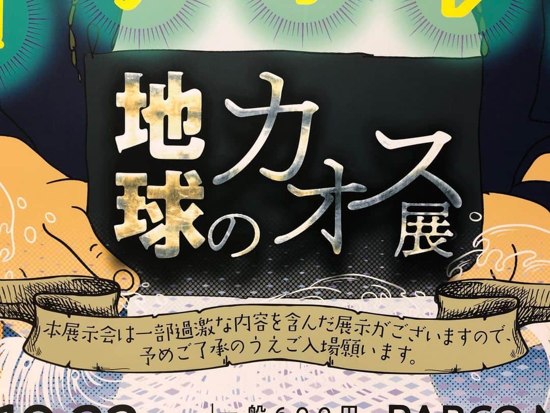 丸山ゴンザレスのインスタグラム：「10/15（火）「地球のカオス展」在廊します。ギャラリーツアーは、①16:00～　➁19:00～　の２回。どちらの時間も飛び込みゲストがあるかもしれないです。」