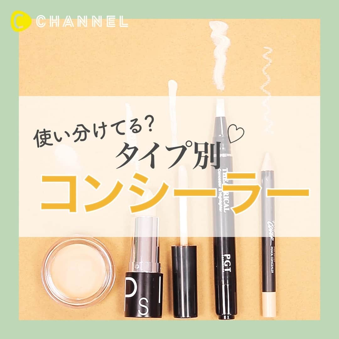 C CHANNELさんのインスタグラム写真 - (C CHANNELInstagram)「使い分けてる❓❓タイプ別コンシーラー💛 . 💗Check👉 @cchannel_girls 🎶 💗Follow me👉 @cchannel_beauty 🎵 . 💄C CHANNELのアプリもよろしくお願いします😊💕 . 一言にコンシーラーと言っても、形状の違いやテクスチャーなど種類は様々。 . 今回は5つの種類のコンシーラーの 特徴や長所をまとめました！ . コンシーラーも適材適所！より賢く使って美肌を作ってみて♡ . 【使用コスメ】 ・リキッドタイプ ピアー ラストコンシーラー #01ベージュ . ・ハードタイプ the Saem カバーパーフェクション ポットコンシーラー ＃02 . ・筆ペンタイプ パルガントン シアトリカルコンシーラー&ハイライター ＃20ナチュラルベージュ . ・ペンシルタイプ CLIO キルカバー プロアーティスト ペンシルブライトナー ＃2号 . ・スティックタイプ EGLIPS マルチユニーク カラーフィットスティック ＃03 . 出演：ひよん @cchan_fee4 企画演出：もえみ . . #メイク動画#メイク講座#メイクレッスン#メイクアップ#メイクテク#ビュースタグラマー#メイク術#コンシーラー#悩み解決#美肌作り#ベースメイク#コスメ紹介#コスメオタク#コンプレックス解消#にきび#メイク好きさんと繋がりたい#メイク垢#小鼻#赤み消し#ニキビ対策#ナチュラルメイク#今日のメイク#韓国コスメ購入品#デパコス#おすすめコスメ#キレイになりたい#抜け感メイク#ツヤ肌メイク」10月15日 12時02分 - cchannel_jp