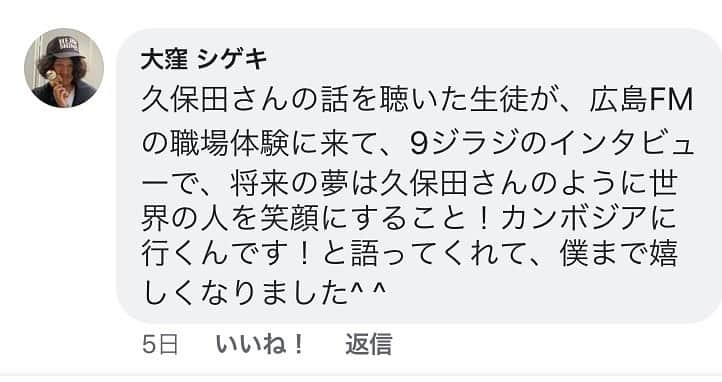 久保田夏菜さんのインスタグラム写真 - (久保田夏菜Instagram)「ラジオパーソナリティーの大窪シゲキさんから、 とても嬉しいメッセージをいただきました。  世界の人を笑顔になんて 全然できていないけど、 間違いなく、私が笑顔にしてもらってる側だけど… そういう人になりたいなと 背中をグンとおしてもらったような気持ちです。  真剣に耳を傾けてくれた生徒さんにも、 ご丁寧に伝えてくださったオオクボックスさんにも、 心から感謝です。  #9ジラジ #FM #オオクボックス #カンボジア」10月15日 9時05分 - kanakubota0805