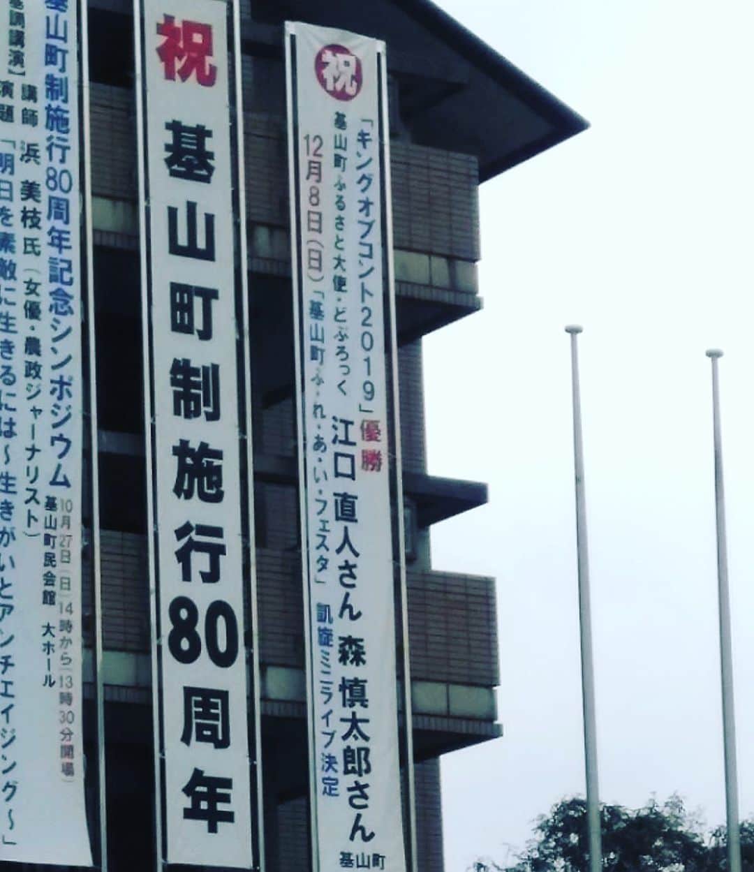 森慎太郎さんのインスタグラム写真 - (森慎太郎Instagram)「地元の役場に垂幕が出たようで、 見ると我々の事だった！ #基山町 #DeNAベイスターズ #濱口遥大選手 #2017年セ・リーグ新人特別賞以来 #らしいです #12月8日 #ふれあいフェスタ #こちらもよろしくお願いします #基山町ふるさと大使」10月15日 9時29分 - doburockmorishintaro