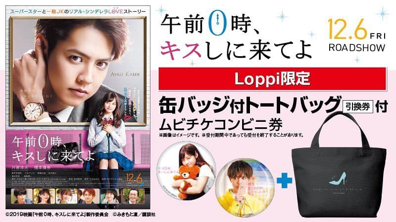映画『午前0時、キスしに来てよ』のインスタグラム：「‪＼🎬Loppi限定グッズ付きムビチケコンビニ券💋本日より予約開始💍／‬﻿ ﻿ ‪限定グッズは楓と日奈々🧸の缶バッジが付いたシンデレラの靴👠のトートバッグですっ😍💞‬﻿ ﻿ ‪0キス の魅力満載🌈‬﻿ ‪﻿ 受付は12/5まで‼️﻿ ﻿ みんな Loppiにいそげ〜💨💞‬﻿ ﻿ ‪詳しくはコチラ👉 https://l-tike.com/0kiss_m/ ‪﻿ ‪#Loppi  #午前0時キスしに来てよ‬ #12月6日公開﻿ #0キス #映画0キス #0kiss #ゼロキス﻿ #綾瀬楓 ‪#片寄涼太 #GENERATIONS #ldh﻿ #日奈々 #橋本環奈‬ #jk #かわいい」