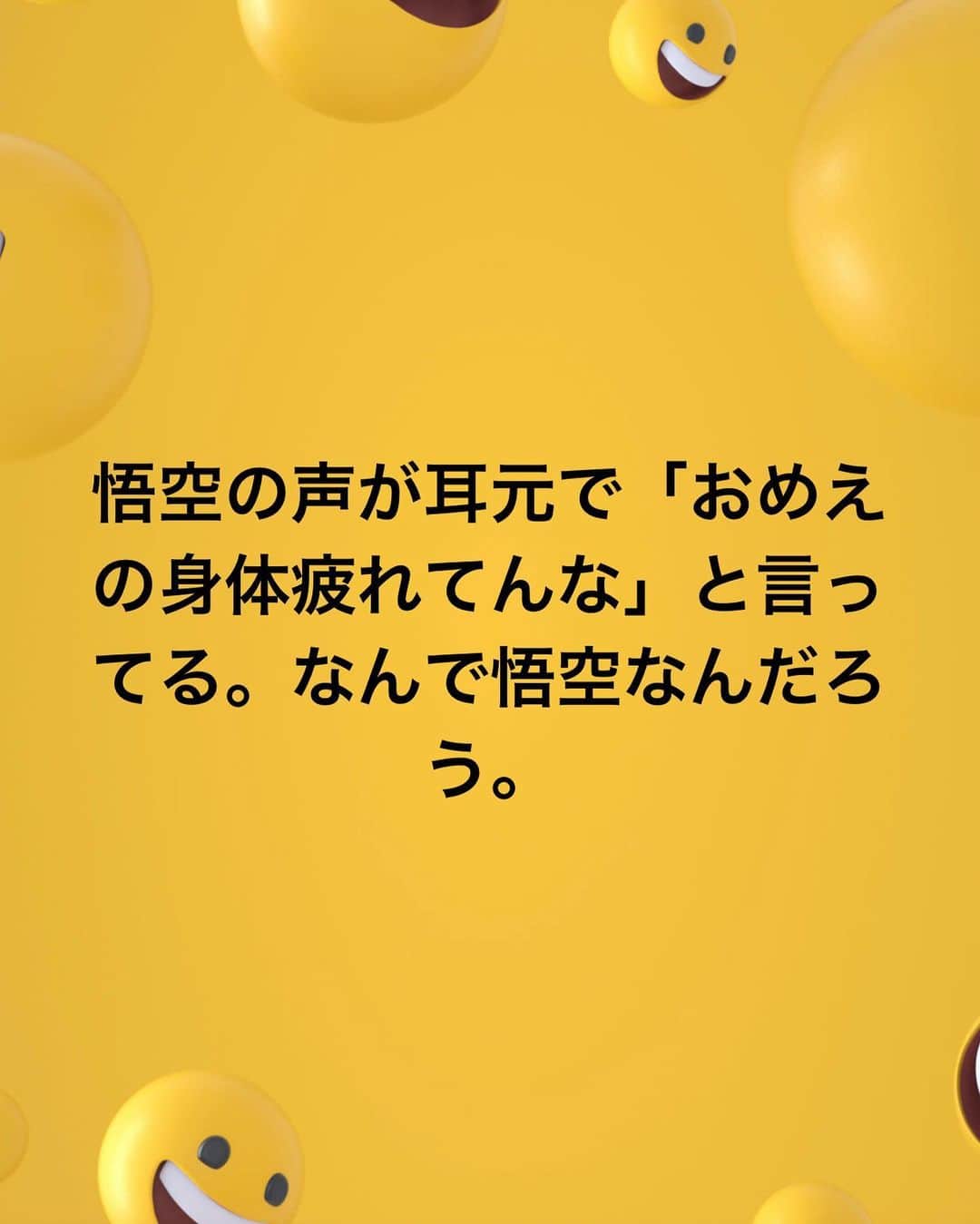 沢口千恵のインスタグラム：「なんで、悟空、なんだろう」