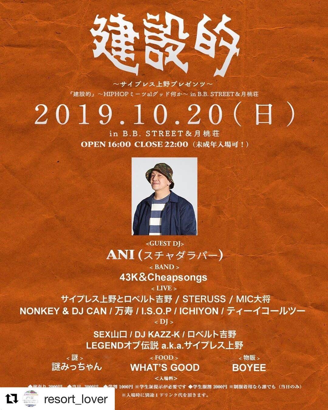 のインスタグラム：「#Repost @resort_lover with @get_repost ・・・ 10.20（日）「建設的」in 関内B.B.STREET&月桃荘🔥  GUEST DJにANI（スチャダラパー）さん！！さらにはDJ KAZZ-Kによる日本語ラップクラシックロングセット🎤🎤謎のブランド“GOD ANGLE”の出張物販も緊急開催し〼㊙️ OPEN ‪16:00‬ CLOSE ‪22:00‬ （未成年入場可！） ＜入場料＞ ◆前売り 2000円 ◆当日 3000円 ◆学割 1000円 ※学生証提示が必要です ◆学生服割 2000円 ※制服着用なら誰でも（当日のみ） ※入場時に別途１ドリンク代(¥600)を頂きます。 ＜前売りチケット入手方法＞ ◆建設的前売り受付メール kensetsuteki2012@gmail.com までに※名前／※人数を必ず明記してお送りください。」