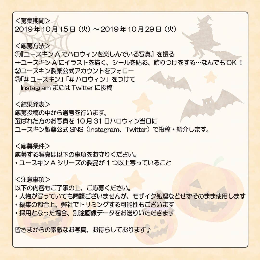 ユースキン製薬さんのインスタグラム写真 - (ユースキン製薬Instagram)「【ユースキンAでハロウィンを楽しもう！】 お持ちのユースキンAを使ってハロウィン感のある写真を撮ろう！  #ユースキン #ハロウィン　をつけて投稿してね！投稿された写真の中から選考し、公式アカウントでご紹介します♪  応募期間は、2019年10月15日〜2019年10月29日です。  その他の詳細は画像をご確認ください！ たくさんのご応募お待ちしております♪  #ユースキン #ハロウィン #ユースキンA #ユースキン製薬 #yuskin #スキンケア #ハンドクリーム #手荒れ #たくさんのご応募お待ちしてます」10月15日 13時44分 - yuskin_jp