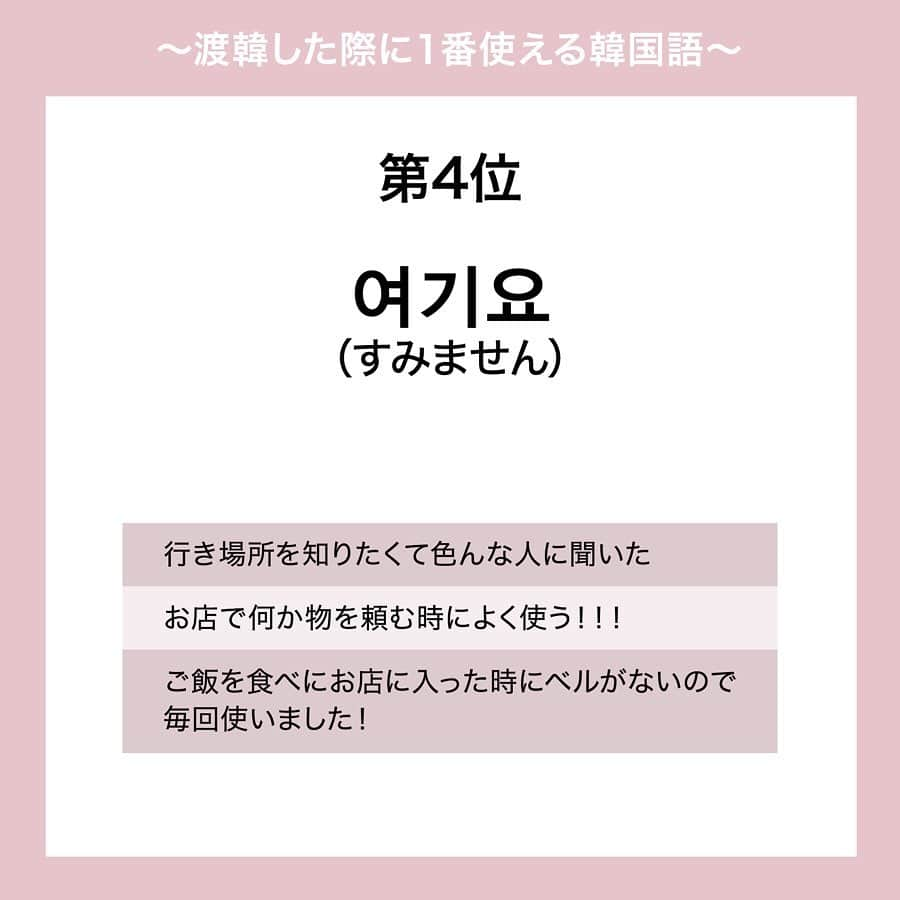ハルハルさんのインスタグラム写真 - (ハルハルInstagram)「フォロワーさんに聞きました！#渡韓 で1番使える韓国語🇰🇷♡﻿ ﻿ ﻿ あんにょん。のぼりんです🙋🏻‍♀️﻿ ﻿ 今回は以前ストーリーにてフォロワーさんにアンケートをとった、『渡韓で1番使える韓国語』の結果をフィード投稿でもご紹介します！﻿ ﻿ 【第5位】﻿ 네（ネ）﻿ 意味：はい﻿ ﻿ 【第4位】﻿ 여기요（ヨギヨ）﻿ 意味：すみません﻿ ※直訳すると「ここです」になりますが、飲食店などで注文したくて店員さんを呼ぶ場合にも使います。 その場合だと日本語に訳すと「すいません」になります。 ﻿ 【第3位】﻿ 이거 얼마예요？（イゴ　オルマイェヨ）﻿ 意味：いくらですか？﻿ ﻿ 【第2位】﻿ 이거 주세요（イゴ　ジュセヨ）﻿ 意味：これください﻿ ﻿ 【第1位】﻿ 감사합니다（カムサハムニダ）﻿ 意味：ありがとうございます﻿ ﻿ 【思わぬ場面で使える韓国語】﻿ 물 좀 주세요（ムル　ジョム　ジュセヨ）﻿ 意味：お水ください﻿ ﻿ 화장실은 어디예요？（ファジャンシル　オディエヨ）﻿ 意味：トイレはどこですか？﻿ ○○까지 가주세요（〇〇カジ　カジュセヨ）﻿ 意味：○○まで行ってください ﻿ ﻿ ﻿ みなさん、いつもアンケートにお答えいただきありがとうございます🙇🏻‍♀️ ﻿ これからもよろしくお願いします🥰💕﻿ ﻿ ハイライトにある【アンケート】にも掲載しているのでチェックしてみてください✔️﻿ ﻿ ﻿ ﻿ #ハルスタ や#ハルハル をタグ付けしていただくと、﻿ ハルハルの記事やInstagramに投稿させていただく場合がございます💕﻿ #하루스타 #하루하루 를 태그 하시면﻿ 하루하루의 기사와 인스타그램에서 사용할 가능성이 있습니다💕﻿ ﻿ ﻿ ﻿ ﻿ ﻿ #韓国旅行#韓国語#韓国語勉強#韓国語講座#韓国旅行記#韓国旅行🇰🇷﻿」10月15日 17時04分 - haruharu_furyu
