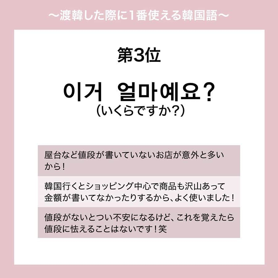 ハルハルさんのインスタグラム写真 - (ハルハルInstagram)「フォロワーさんに聞きました！#渡韓 で1番使える韓国語🇰🇷♡﻿ ﻿ ﻿ あんにょん。のぼりんです🙋🏻‍♀️﻿ ﻿ 今回は以前ストーリーにてフォロワーさんにアンケートをとった、『渡韓で1番使える韓国語』の結果をフィード投稿でもご紹介します！﻿ ﻿ 【第5位】﻿ 네（ネ）﻿ 意味：はい﻿ ﻿ 【第4位】﻿ 여기요（ヨギヨ）﻿ 意味：すみません﻿ ※直訳すると「ここです」になりますが、飲食店などで注文したくて店員さんを呼ぶ場合にも使います。 その場合だと日本語に訳すと「すいません」になります。 ﻿ 【第3位】﻿ 이거 얼마예요？（イゴ　オルマイェヨ）﻿ 意味：いくらですか？﻿ ﻿ 【第2位】﻿ 이거 주세요（イゴ　ジュセヨ）﻿ 意味：これください﻿ ﻿ 【第1位】﻿ 감사합니다（カムサハムニダ）﻿ 意味：ありがとうございます﻿ ﻿ 【思わぬ場面で使える韓国語】﻿ 물 좀 주세요（ムル　ジョム　ジュセヨ）﻿ 意味：お水ください﻿ ﻿ 화장실은 어디예요？（ファジャンシル　オディエヨ）﻿ 意味：トイレはどこですか？﻿ ○○까지 가주세요（〇〇カジ　カジュセヨ）﻿ 意味：○○まで行ってください ﻿ ﻿ ﻿ みなさん、いつもアンケートにお答えいただきありがとうございます🙇🏻‍♀️ ﻿ これからもよろしくお願いします🥰💕﻿ ﻿ ハイライトにある【アンケート】にも掲載しているのでチェックしてみてください✔️﻿ ﻿ ﻿ ﻿ #ハルスタ や#ハルハル をタグ付けしていただくと、﻿ ハルハルの記事やInstagramに投稿させていただく場合がございます💕﻿ #하루스타 #하루하루 를 태그 하시면﻿ 하루하루의 기사와 인스타그램에서 사용할 가능성이 있습니다💕﻿ ﻿ ﻿ ﻿ ﻿ ﻿ #韓国旅行#韓国語#韓国語勉強#韓国語講座#韓国旅行記#韓国旅行🇰🇷﻿」10月15日 17時04分 - haruharu_furyu