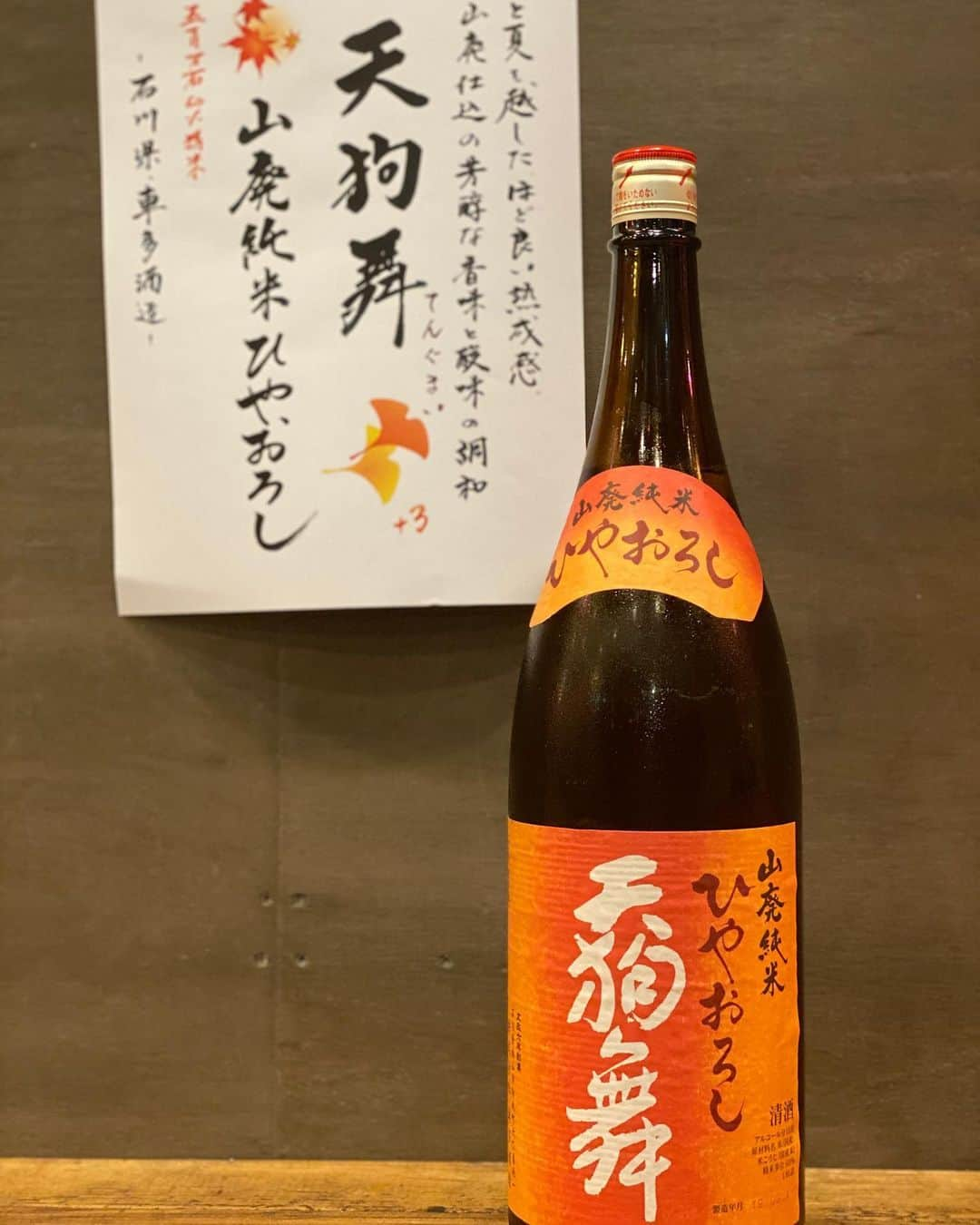 天満バル SANJIさんのインスタグラム写真 - (天満バル SANJIInstagram)「#🍶﻿ #天狗舞 #ひやおろし﻿ ﻿ 秋の日本酒 最後の紹介は﻿ 天狗舞のひやおろしです！﻿ ﻿ 知名度も人気も抜群の天狗舞﻿ ﻿ 飲み口も優しく最後にキリッと﻿ ひやおろしのええとこ出てます😊笑﻿ ﻿ ◀◘◙█Ε三◀◘◙█Ε三◀◘◙█Ε三◀◘◙█Ε三﻿ #た藁や #た藁や天満 #藁焼き﻿ #カツオ #ウツボ #牛タン #🍆﻿ #炉端焼き #ホッケ #イワシ #チキン南蛮﻿ #ハッピーアワー #天満 #天満飲み歩き﻿ #飲み歩き #天満はしご #はしご酒 ﻿ #天満はしご酒」10月15日 17時12分 - tawaraya_tenma