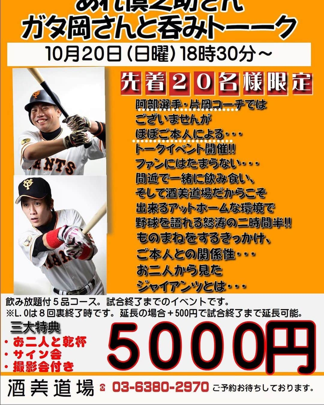 あれ慎之助さんのインスタグラム写真 - (あれ慎之助Instagram)「ご予約受付開始❣️ 日本シリーズ第2戦ヤフオク開催のこの日、高田馬場にある酒美道場さんにてパブリックをさせて頂きます‼️ ヤフオク行きたいけど行けなくてくすぶってる方、僕らと声枯らして応援しましょう📣📣📣 #巨人 #日本シリーズ #パブリック #酒美道場 #高田馬場 #絶対勝つぞジャイアンツ #日本一 #阿部さんに有終の美」10月15日 18時00分 - areshinnosuke