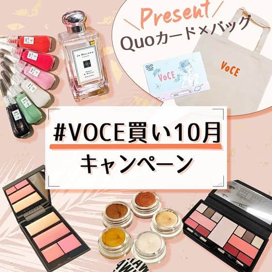 VOCE編集部さんのインスタグラム写真 - (VOCE編集部Instagram)「【✨#VOCE買い10月✨】﻿ 9月の #VOCE買い プレゼントキャンペーンにたくさんのご応募、ありがとうございました‼️﻿ 皆さんのコスメ愛💗をたくさん感じられました✨﻿ ﻿ 10月も #VOCE買い10月　投稿キャンペーンをやります‼️﻿ ﻿ 【参加方法】﻿ ﻿ ①VOCEの誌面、ウェブサイト、インスタライブ、Twitter、YouTube、ほかVOCEの公式SNS等で見て、実際購入した美容アイテム(コスメ、スキンケア、美容器具……)を撮影﻿ ﻿ ②#VOCE買い10月 のハッシュタグをつけて投稿‼️ ﻿ ﻿ ③VOCEがきっかけでアイテムを購入した理由を、ぜひ投稿のコメントにお書きください‼️﻿ ﻿ 応募期間：10月15日(火)〜10月31日(木)﻿ ﻿ 【プレゼント】﻿ 🎁VOCEの公式アカウントをフォロー& #VOCE買い10月 で投稿してくれた皆さんから、抽選で5名様に ¥1000 のQUOカード&VOCEオリジナルトートバッグを差し上げます‼️ ﻿ ﻿ 当選者にはVOCE公式インスタグラムアカウントよりダイレクトメッセージにて11月上旬頃、ご連絡いたします。雑誌公正競争規約の定めにより、この懸賞に当選された方は、この号の他の懸賞に当選できない場合があります。﻿ ※非公開アカウントは無効です。﻿ ﻿ たくさんのご応募をお待ちしてます❣️ ﻿ ﻿ ーーーーーーーーーーーーーーーーーーーー﻿ VOCEのinstagramでは新作コスメ情報やメイクテク、撮影舞台裏を毎日お届け！﻿ ぜひフォロー&チェックして！！﻿ 👉 @vocemagazine ﻿ ﻿ #voce #vocemagazine #ヴォーチェ #VOCE買い #VOCE買い10月#プレゼントキャンペーン #プレゼント #コスメ #ビューティ #コスメ好きと繋がりたい #ビューティ好きさんと繋がりたい #present #October #10月 #美容強化月間 #インスタプレゼント #インスタプレゼントキャンペーン #懸賞﻿」10月15日 18時46分 - vocemagazine