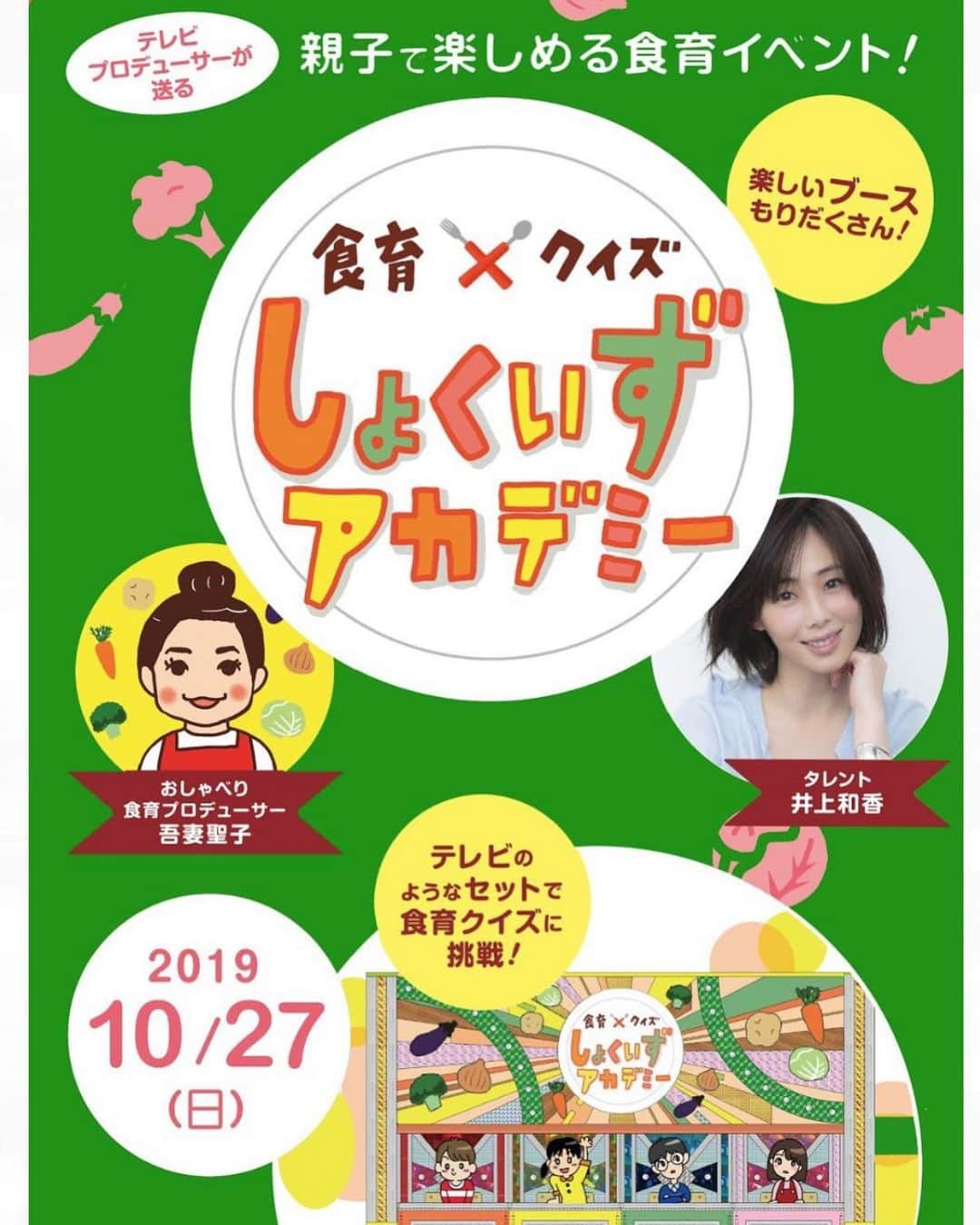 井上和香さんのインスタグラム写真 - (井上和香Instagram)「10月27日(日)に愛知県豊川市にて『しょくいずアカデミー』のイベントに参加させてもらいます❗️ . 『しょくいずアカデミー』@shoquiz_academyは食育を楽しみながら親子で参加できるイベントです！  食育アドバイザーでもある吾妻聖子さん @seiko_azumaと一緒に皆さんと楽しみたいなと思っているので、是非親子でご参加ください😊💕 . 場所は ハウスドゥ！豊川中央店です✨  番組さながらのセットで食育クイズに挑戦できる『しょくいずアカデミー』✨ 野菜を実際に触れてアート作品を作れる『野菜deアート』✨ 何の種なのか当てる『このタネなんダネ？』✨ そのほか、消しゴム版画イラストレーターのとみこはんの、食べ物のはんこをトートーバッグにペタペタ押せるワークショップなど、楽しいブースもご用意してますので遊びに来てください🥰  入場無料・参加費無料です❗️ . 🔸食育クイズのみ事前予約が必要です！🔸 お問い合わせは、☎︎0120-05-3150 詳しくは @hd_yumetetsuをチェックしてみてください😄✨ .  気軽にお子さんと参加してもらえると嬉しいです😊 皆さんにお会いできるのを楽しみにしてます💕 . #しょくいずアカデミー #食育 #愛知県 #豊川市 #ハウスドゥ豊川中央店  #吾妻聖子 #私は食育クイズの司会をします #なので事前予約してぜひ参加してね」10月15日 19時11分 - inoue_waka