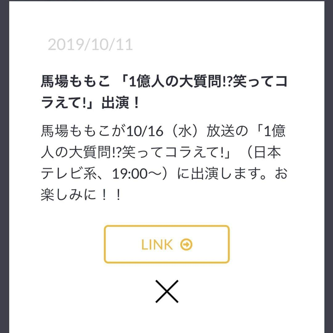 馬場ももこさんのインスタグラム写真 - (馬場ももこInstagram)「あす10/16水曜日は﻿ 4つの番組に出演させていただく予定です🙇‍♀️﻿ ﻿ 📺 8:00〜「スッキリ」﻿ ﻿ 📺 10:25「バゲット」﻿ ﻿ 📺 11:55〜「ヒルナンデス！」﻿ ﻿ 📺 19:00〜「1億人の大質問!?笑ってコラえて!」﻿ ﻿ ※急遽、放送が変更になることがありますので、﻿ ご了承ください。﻿ ﻿ そして笑ってコラえては﻿ 3時間スペシャルです🤩❤️﻿ ﻿ なんとスタジオには石川県金沢市出身力士の﻿ 炎鵬関がいらっしゃいました😭✨﻿ とてもお優しい方でした。✨﻿ ﻿ 【所ジョージ推薦企画！】﻿ 14年前のダーツの旅で出会った漁師の姪が4男7女、13人の大家族に！そんな大家族が初めての東京旅行！案内役として少し出演しております😊﻿ ﻿ 1日で4つの番組に出演させていただくことは﻿ 初めてなのでワクワクと不安と不思議な気持ちです…🥳✨大丈夫かな自分…﻿電波ジャック😂 ﻿ もしよろしければご覧ください！﻿ ﻿ そして石川県のみなさま🙋‍♀️❤️﻿ 今日深夜に「ニノさん」が放送されますが﻿ そちらにも出演させていただてますので﻿ 寝る前にご覧いただけたら嬉しいです。笑﻿ ﻿ あ！言い出したらキリないのですが﻿ 笑コラの前はもちろんテレ金ちゃんご覧ください笑﻿ ﻿  よろしくお願いいたします🙇‍♀️✨✨ みなさまのコメント読ませていただいてます。 お時間を割いてコメントしていただき本当にありがとうございます。﻿ ﻿ #アナウンサー#生放送#スッキリ#バゲット#ヒルナンデス#笑ってコラえて#日本テレビ#女子アナ」10月15日 19時25分 - momoko.baba