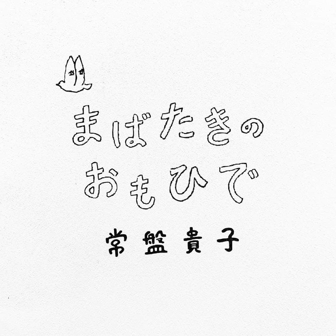 平祐奈さんのインスタグラム写真 - (平祐奈Instagram)「常盤貴子さんのエッセイ集📗 『まばばたきのおもひで』 常盤さんのお人柄がギュギュッと1冊に詰まっていて、 言葉の語尾にも常盤さんの温かさが表れていて、 読んでいると雲の上をスキップしているような感覚になって きてとても心地いい時間でした⛅️♪ そして当たり前に過ごしている日常生活に視点を変えてみようと思わされるスパイスがたくさんありました。  とても素敵な本と巡り逢えました。。♡ 明日はどんな1日になるかしらん。 この語尾、好きです☺︎ #まばたきのおもひで #祐奈の読書日記」10月16日 0時16分 - yunataira_official