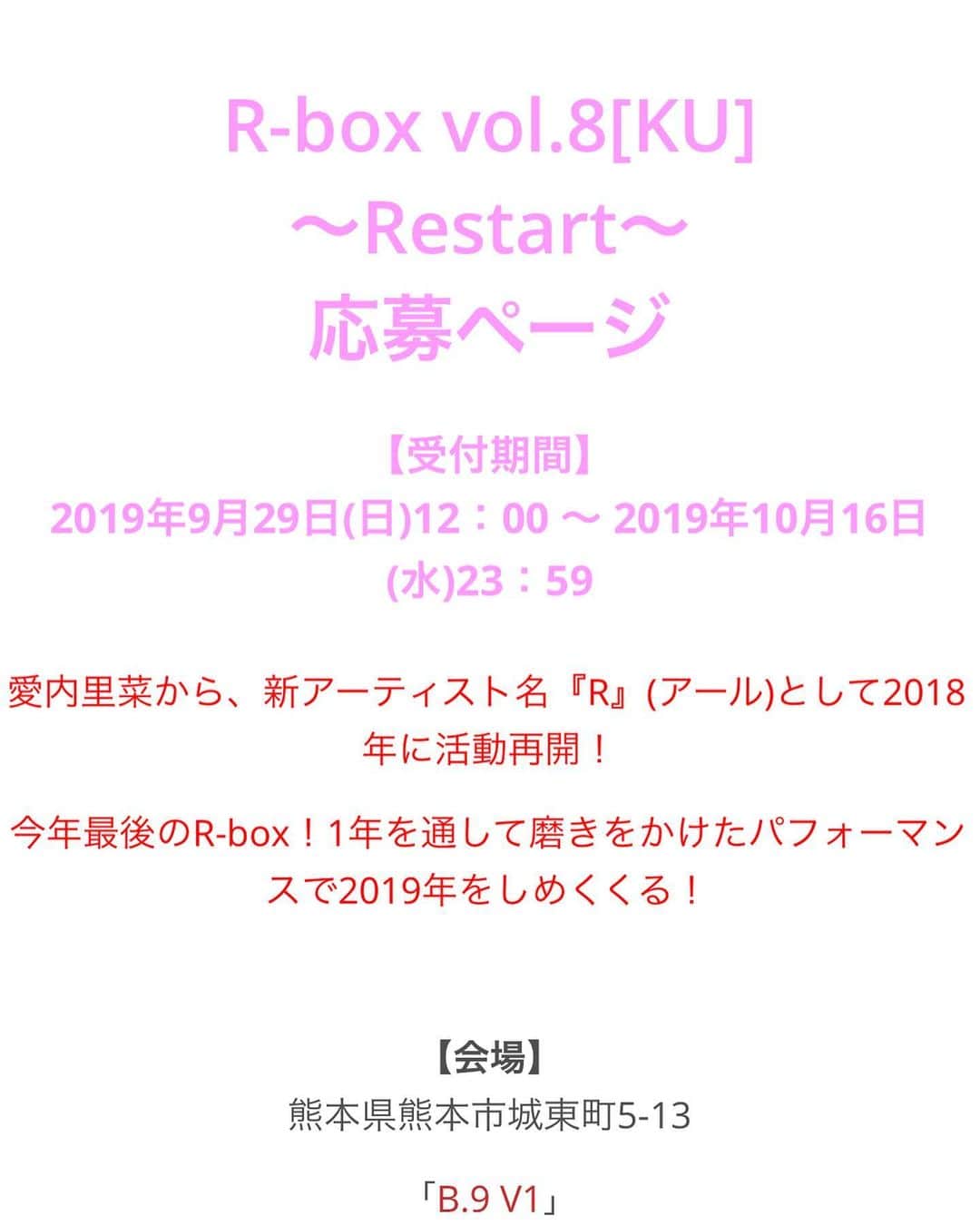 のインスタグラム：「さて！！✨応募締め切り今日までとなります✨﻿ ﻿ １２月１５日に開催の﻿ 熊本ライブです‼️‼️‼️‼️🎤﻿ ﻿ チケット応募は﻿ 垣内りか/Rの﻿ オフィシャルHPからとなります😌﻿ http://rikakakiuchi.com/r-box-vol-8-ku/﻿ ﻿ ぜひともみなさまの﻿ ご応募お待ちしています🙌😊﻿ ﻿ ﻿ ﻿ R-box vol.8[KU]﻿ 〜Restart〜﻿ 応募ページ﻿ ﻿ 【受付期間】﻿ 2019年9月29日(日)12：00 〜 2019年10月16日(水)23：59﻿ ﻿ 愛内里菜から、新アーティスト名『R』(アール)として2018年に活動再開！﻿ ﻿ 今年最後のR-box！1年を通して磨きをかけたパフォーマンスで2019年をしめくくる！﻿ ﻿ ﻿ ﻿ 【会場】﻿ 熊本県熊本市城東町5-13﻿ ﻿ 「B.9 V1」﻿ ﻿ 【公演日程：2019年12/15（日）】﻿ 会場前物販：12:00～13:00﻿ ﻿ 開場：14:00﻿ 開演：15:00﻿ ﻿ 前売り券代金：7,000円（ペンライト付き）﻿ 当日券代金：7,500円（ペンライト付き）﻿ ●別途1ドリンク（¥500）﻿ 席：全席指定﻿ ﻿ ===================﻿ ﻿ ﻿ ﻿ #愛内里菜 改め #R として #歌手 再始動﻿ #垣内りか #垣内倶楽部 ﻿ #新曲 #邦ロック#ミュージック#音楽の力﻿ #音楽﻿ ﻿」