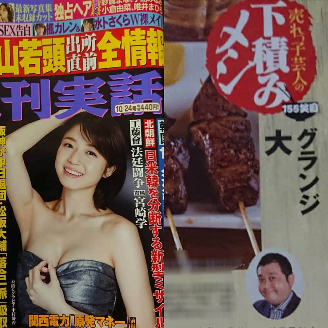 佐藤大さんのインスタグラム写真 - (佐藤大Instagram)「子供の頃から憧れていた雑誌「週刊実話」さんに載せていただきました。下積み飯です！何も成し遂げていない人間が載るのも始めてだと思います。 #週刊実話 #青春時代にドキドキしながら見てた #大人の世界の入り口を知る雑誌」10月16日 17時33分 - satodaidaidai