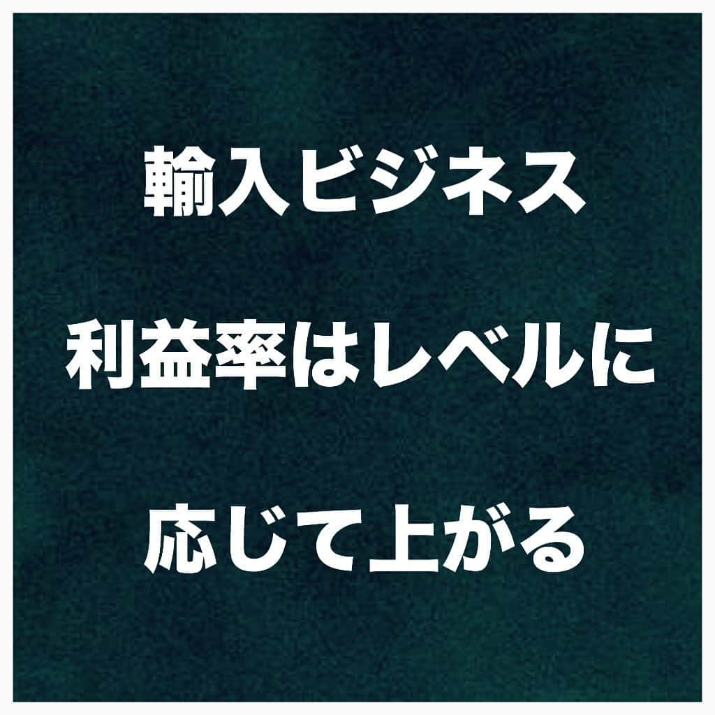 竹内亮介のインスタグラム：「﻿ ﻿ ﻿ 🔻フォローミー🔻﻿ @takeuchi45﻿ ﻿ ﻿ ﻿ 【利益率はレベルに応じて上がるもの】﻿ ﻿ ﻿ ﻿ 輸入ビジネスをしていると﻿ 特に初心者の方は、利益率が低くて﻿ 悩んでいる方が多いと思います。﻿ ﻿ ﻿ ﻿ Amazon日本とAmazonアメリカで﻿ 利益率20%取れる商品がなかなか無いと﻿ 思う方もいると思います。﻿ ﻿ ﻿ ﻿ しかし、﻿ ﻿ 初心者が最初から﻿ 利益率20%を出すのは難しいです💦﻿ ﻿ ﻿ ﻿ 僕も開始2ヶ月目で﻿ 月商100万円くらいいきましたが、﻿ 最初は利益率は”3%”くらいでした❗️﻿ ﻿ ﻿ ﻿ その後、経験を積んでいくうちに﻿ 利益率は伸びていきました。﻿ ﻿ ﻿ ﻿ 経験やレベルに応じて利益率は﻿ 徐々に上がるものなのです☝️﻿ ﻿ ﻿ ﻿ 最初から20%といってると﻿ なかなか見つからないので﻿ ﻿ なかなか仕入れが進まずに﻿ 販売経験を積むことができません❗️﻿ ﻿ ﻿ ﻿ ゆえに、最初は10%程度が﻿ 基準でも良いので、﻿ ﻿ どんどん仕入れて﻿ どんどん販売しましょう！﻿ ﻿ ﻿ ﻿ まずは10%以下でも、﻿ 販売経験を積むことが﻿ 大事なのです。﻿ ﻿ ﻿ ﻿ 一番よくないのは、﻿ 仕入れも販売もしないで、﻿ なかなか経験を積めないことです。﻿ ﻿ ﻿ ﻿ ﻿ 利益率は徐々に上がるものなので﻿ ﻿ 経験や実績によって﻿ 段々上がっていくものと﻿ ﻿ 考えた方がいいですね(^^)﻿ ﻿ ﻿ ﻿ ﻿ ﻿ 【特別プレゼント🎁】﻿ ﻿ ●「Amazon輸入大百科」全373頁﻿ 1,836円で出版予定だった第2弾の書籍﻿ ﻿ 今なら期間限定で無料プレゼント✨﻿ ﻿ ﻿ ★月収200万円越えが続出するAmazon輸入大百科（PDF全373頁）を期間限定で無料プレゼント中❗️﻿ ﻿ ﻿ ﻿ ～プレゼントの受け取り方法～﻿ 私とLINEでお友達になる♪﻿ ↓﻿ @takeuchi45﻿ ﻿ こちらからプロフィール欄のURLを﻿ クリック✨」