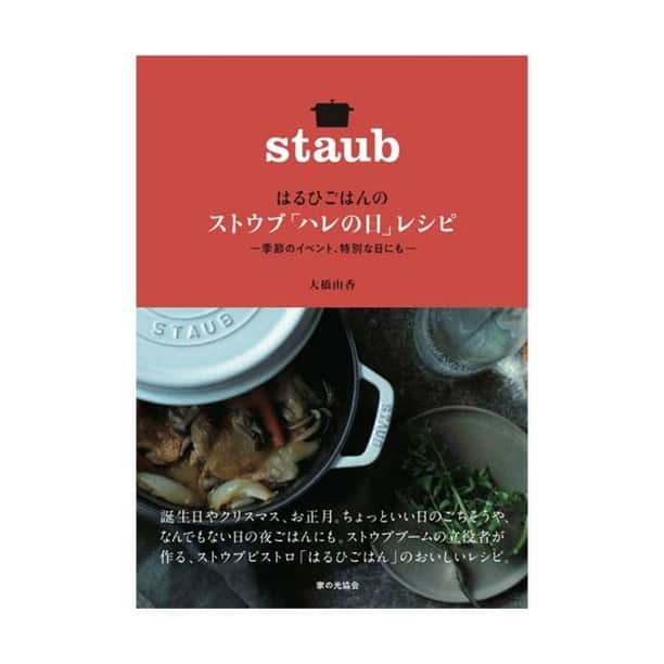 staub ストウブさんのインスタグラム写真 - (staub ストウブInstagram)「ストウブを使った”無水調理”で人気のストウブビストロ「はるひごはん」（ @haruhigohan ）。 ・ 人気店のレシピが、初めての書籍になりました。家庭でも作りやすい分量で、ハレの日の味を楽しめます。 . 『はるひごはんの ストウブ「ハレの日」レシピ』 ・著者　大橋由香 ・出版社　家の光協会 ・定価　1,400円（税別） ・ISBN　　ISBN978-4-259-56629-6　　C0077 ・発売日　2019/10/16 . #ご飯に合うおかず や、お酒が進んでしまう #おつまみ にぴったりな一品まで。こちらのレシピ本と一緒に、ぜひご自宅ではるひさんのストウブ料理を楽しんでみてくださいね！ . #ストウブ #STAUB #フーディーテーブル #おうちごはんLover #おうち和ごはん #料理好きな人とつながりたい #料理好きな人と繋がりたい #レシピ　#レシピ本  #料理本 #うちごはん #和食 #japanesefood #おうちごはん #foodpics #foodstagram」10月16日 17時59分 - staub_japan
