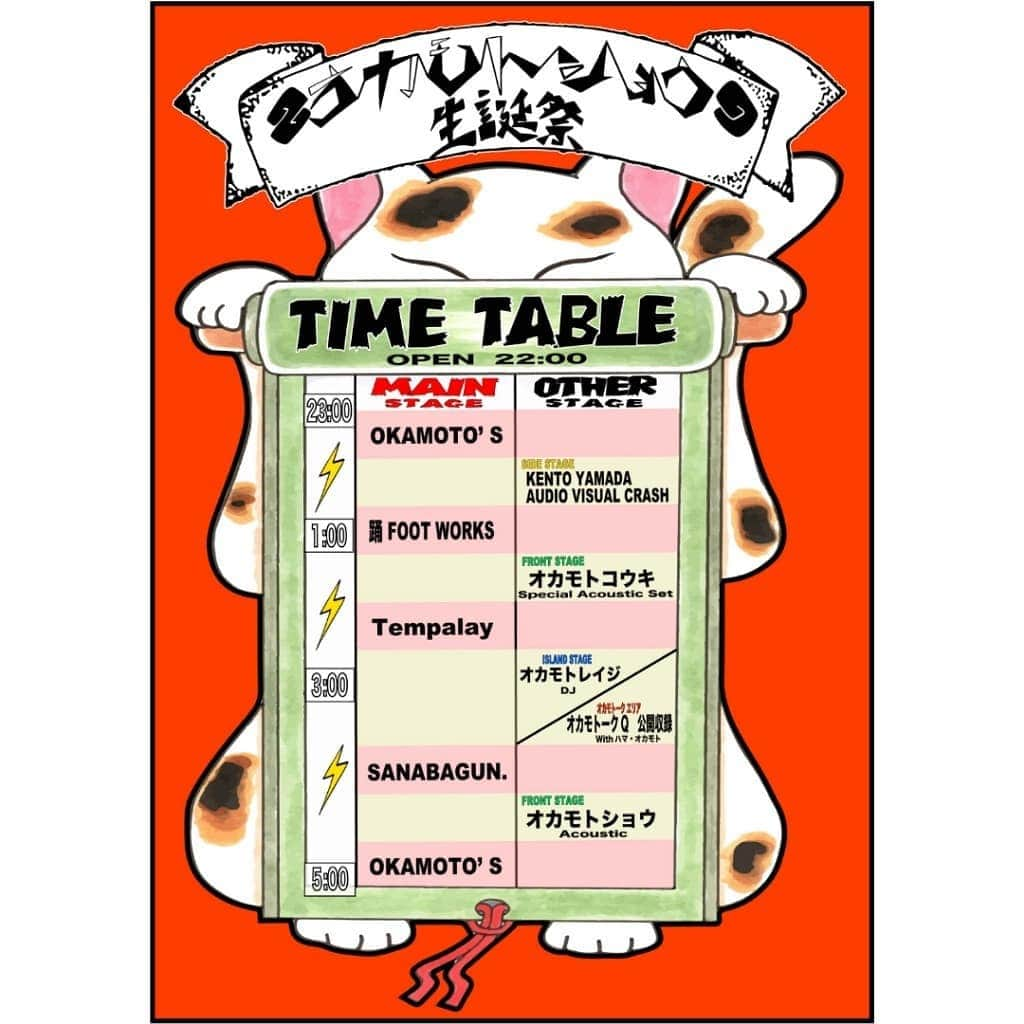 OKAMOTO’Sさんのインスタグラム写真 - (OKAMOTO’SInstagram)「﻿ オカモトショウ生誕祭まであと2日！！﻿ ﻿  10月18日(金)に新木場STUDIO COASTにて開催される、『オカモトショウ生誕祭』のタイムテーブルとエリアマップ公開！﻿ ﻿ ﻿ 生誕祭では、メンバーそれぞれも出演します。ハマはオカモトークQの公開収録を特設ブースにて、レイジはDJを、そしてコウキはソロライブ前に初のアコースティックセットを。オレもソロでアコースティックライブやります。OKAMOTO'S全員で盛り上げるお祭りになると思うので、みなさんお楽しみに！﻿ (byオカモトショウ)﻿ ﻿ 【オカモトショウ生誕祭】﻿ 日時：10月18日(金)﻿ 22:00 OPEN / 23:00 START﻿ 会場：新木場STUDIO COAST﻿ ※オールナイト20歳未満は入場不可﻿ 出演：OKAMOTO'S　／　踊Foot Works　／　KENTO YAMADA AUDIO VISUAL CRASH　／　SANABAGUN.　／　Tempalay ﻿ ※五十音順、敬称略﻿ ﻿ #オカモトショウ生誕祭」10月16日 18時10分 - okamotos_official