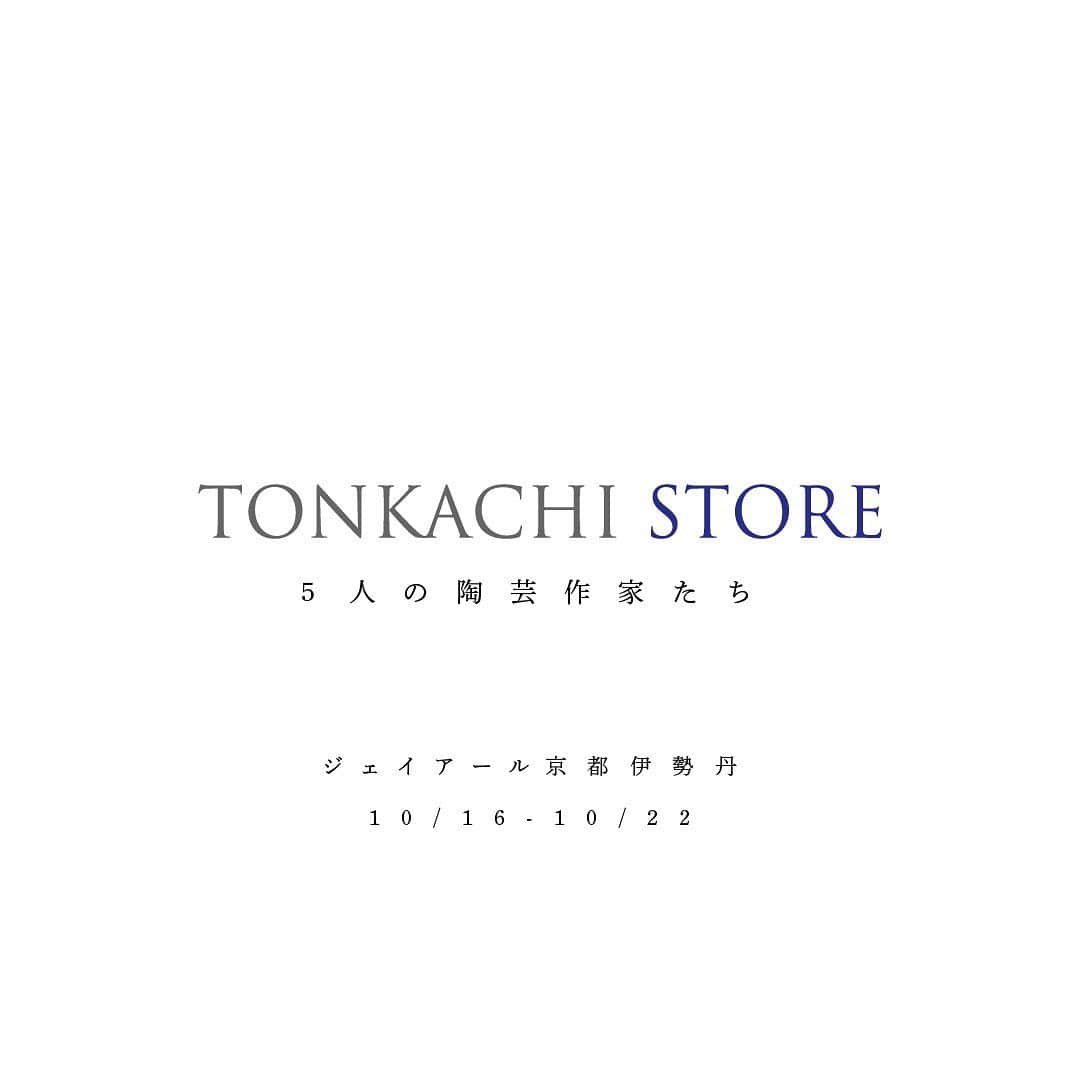 リサラーソンさんのインスタグラム写真 - (リサラーソンInstagram)「”ジェイアール京都伊勢丹にてトンカチストアがオープン！”﻿ ﻿ 本日より、ジェイアール京都伊勢丹5階の﻿ スタンダード＆モダン SPOTにて﻿ トンカチストアが期間限定でオープンいたしました！﻿ ﻿ リサ・ラーソンをはじめとし、マリアンヌ・ハルバーグやエレオノーエル・ボストロム、ポーリー・ファーンといったトンカチのアーチストもご覧いただけます。﻿ ﻿ 是非お越しください！﻿ ﻿ ===============﻿ 「TONKACHI STORE 5人の陶芸作家たち」﻿ ジェイアール京都伊勢丹﻿ 5階 スタンダード&モダン SPOT﻿ 10月16日〜10月22日﻿ ﻿ #lisalarson #LisaLarson #sweden #北欧 #北欧雑貨 #北欧インテリア #リサラーソン #スウェーデン  #陶器 #京都 #伊勢丹 #ceramics﻿ ﻿ ﻿ ﻿ ﻿ ﻿ ﻿」10月16日 18時44分 - lisalarsonjp