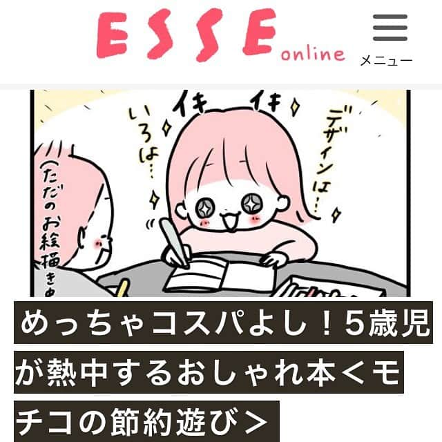 モチコさんのインスタグラム写真 - (モチコInstagram)「ESSEonlineの連載が更新されました！ 今回の節約遊びは、オシャレ好きな子にオススメの遊びです♡ イチコは熱中！かなりハマってます😂 ストーリーまたはハイライトから飛べます✈︎」10月16日 18時59分 - mochicodiary