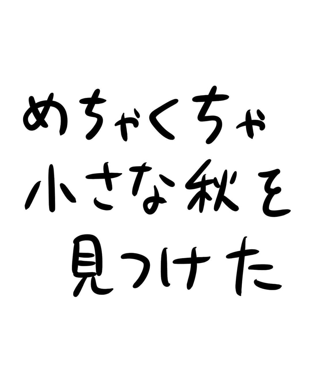 おほしんたろうのインスタグラム：「何気なく見つけることができる小さい秋よりも、はるかに小さな秋。 これを見つけるのは至難の技だ。 見つけた人にはボーナスオータムポイントが与えられるべきだろう。 . . . . . #おほまんが#マンガ#漫画#インスタ漫画#イラストレーション#イラスト#イラストレーター#秋」