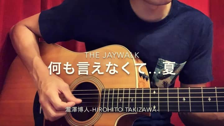 瀧澤博人のインスタグラム：「『何も言えなくて...夏／THE JAY WALK』 . 奇麗な指してたんだね 知らなかったよ となりにいつもいたなんて 信じられないのさ こんなに素敵なレディが俺 待っててくれたのに 「どんな悩みでも打ち明けて」そう言ってくれたのに . 時がいつか 二人をまた 初めて会った あの日のように導くのなら . 「私にはスタートだったの。あなたにはゴールでも」 涙浮かべた君の瞳に 何も言えなくて まだ愛してたから･･･ . #瀧澤博人 #歌うキックボクサー #シンガーソングファイター #hirohitotakizawa #singersongwriters #singer #artist #musician #acousticguitar #singwithguitar #taylor #vocal #singing #弾き語り #ギター弾き語り #ミュージシャン #シンガーソングライター #シンガー #アーティスト #歌手 #ボーカル #ボーカリスト #テイラー #thejaywalk #何も言えなくて夏 #jaywalk」